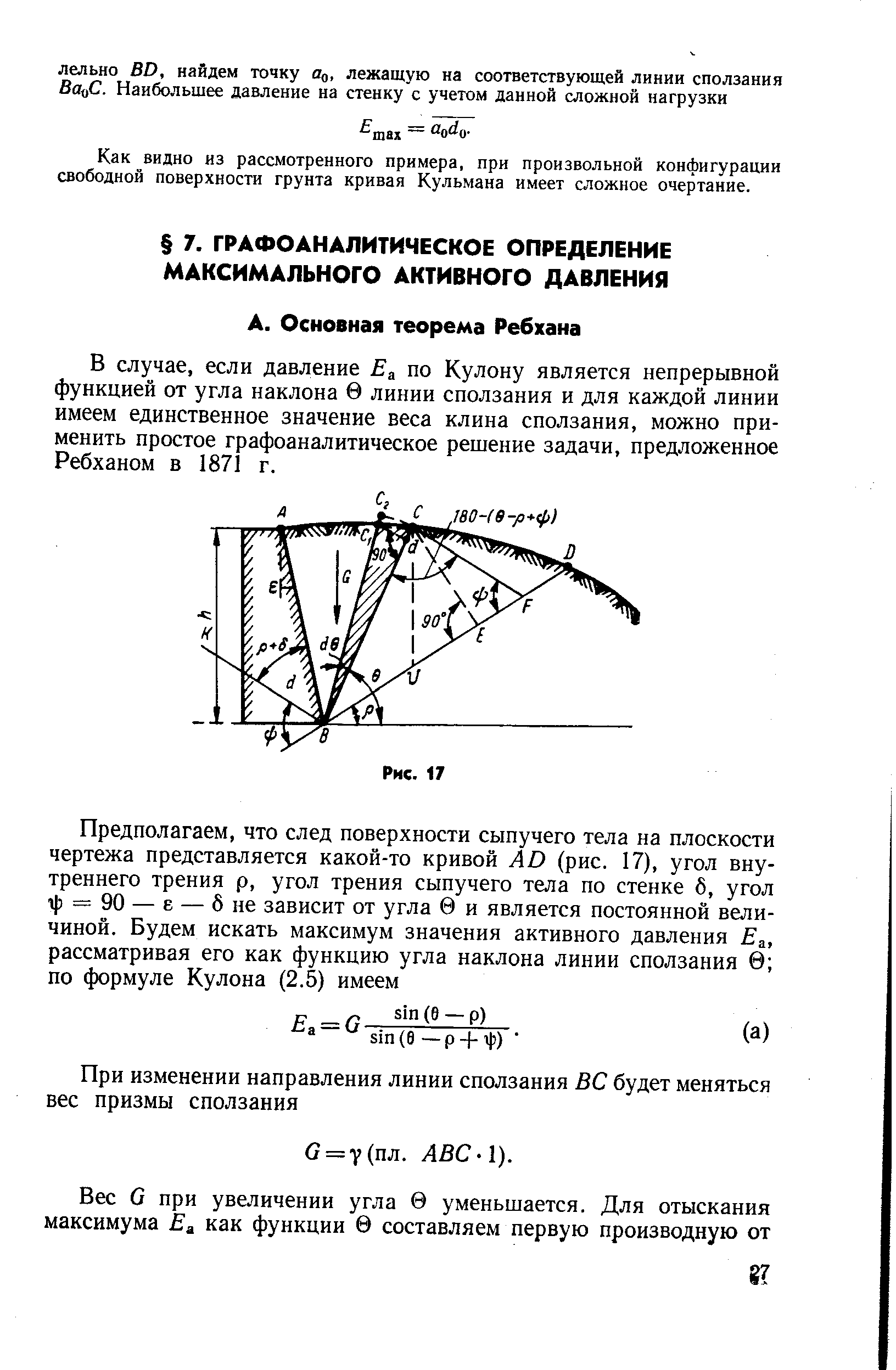 Как видно из рассмотренного примера, при произвольной конфигурации свободной поверхности грунта кривая Кульмана имеет сложное очертание.
