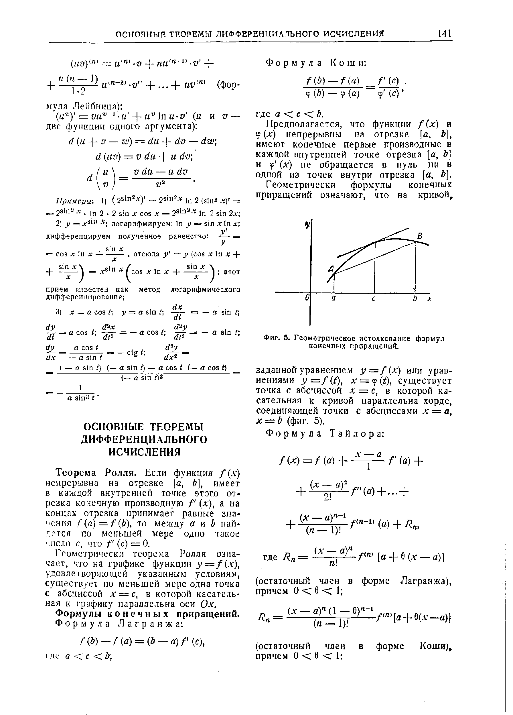 Фиг. 5, Геометрическое истолкование формул конечных приращений.
