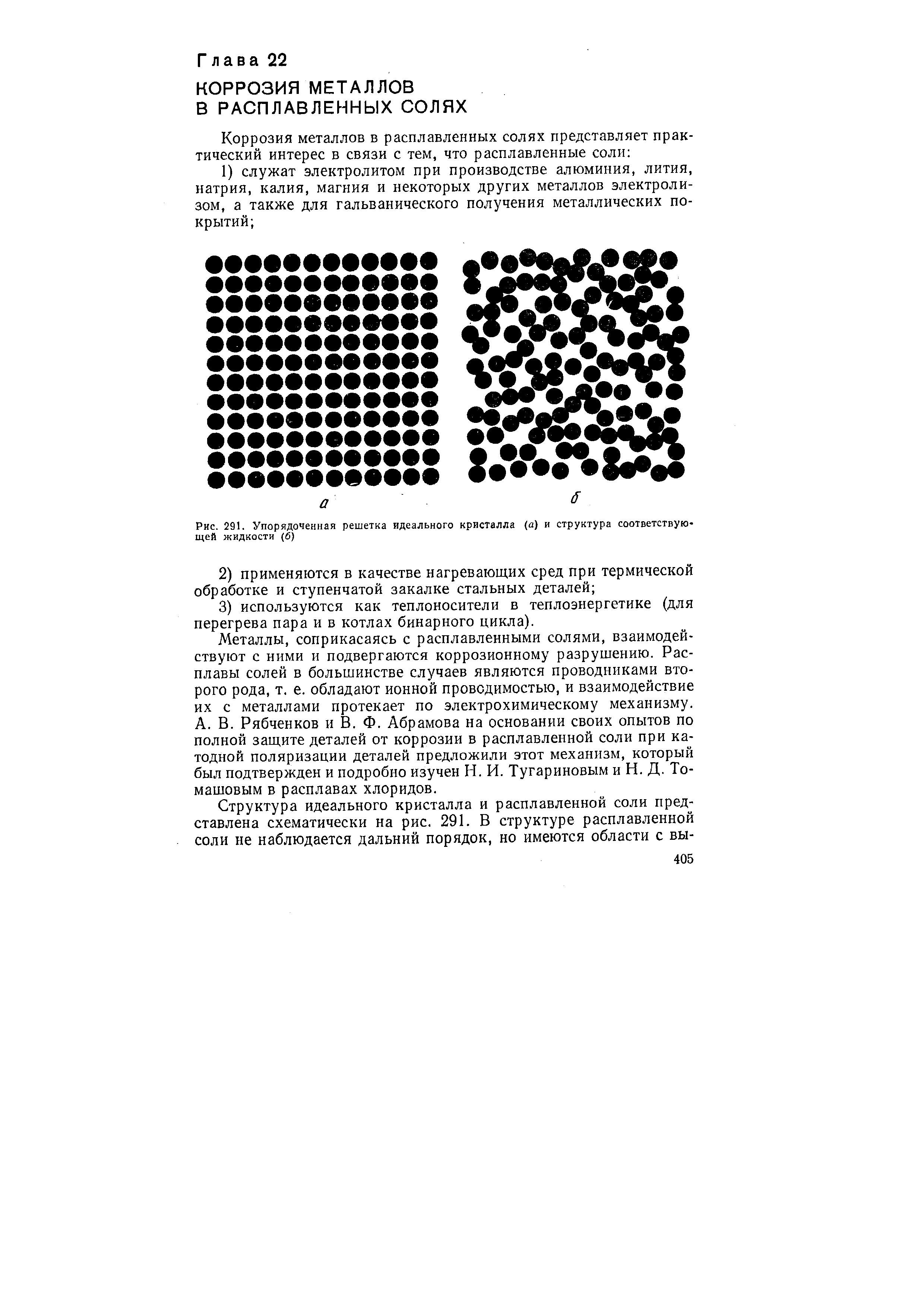 Рис. 291, Упорядоченная решетка идеального кристалла (а) и структура соответствующей жидкости (б)
