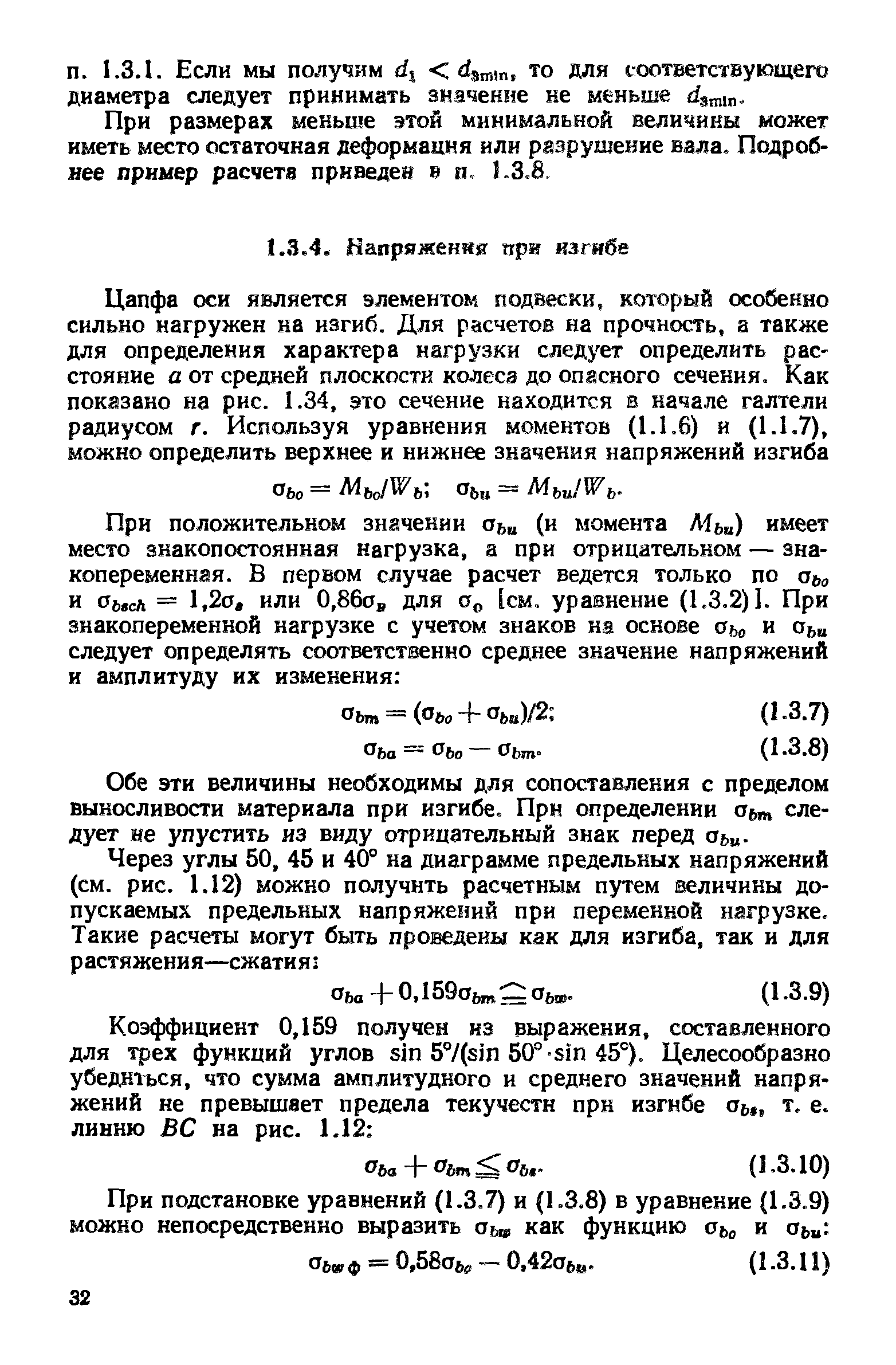 Обе эти величины необходимы для сопоставления с пределом выносливости материала при изгибе. Прн определении аьт следует не упустить из виду отрицательный знак перед оь .
