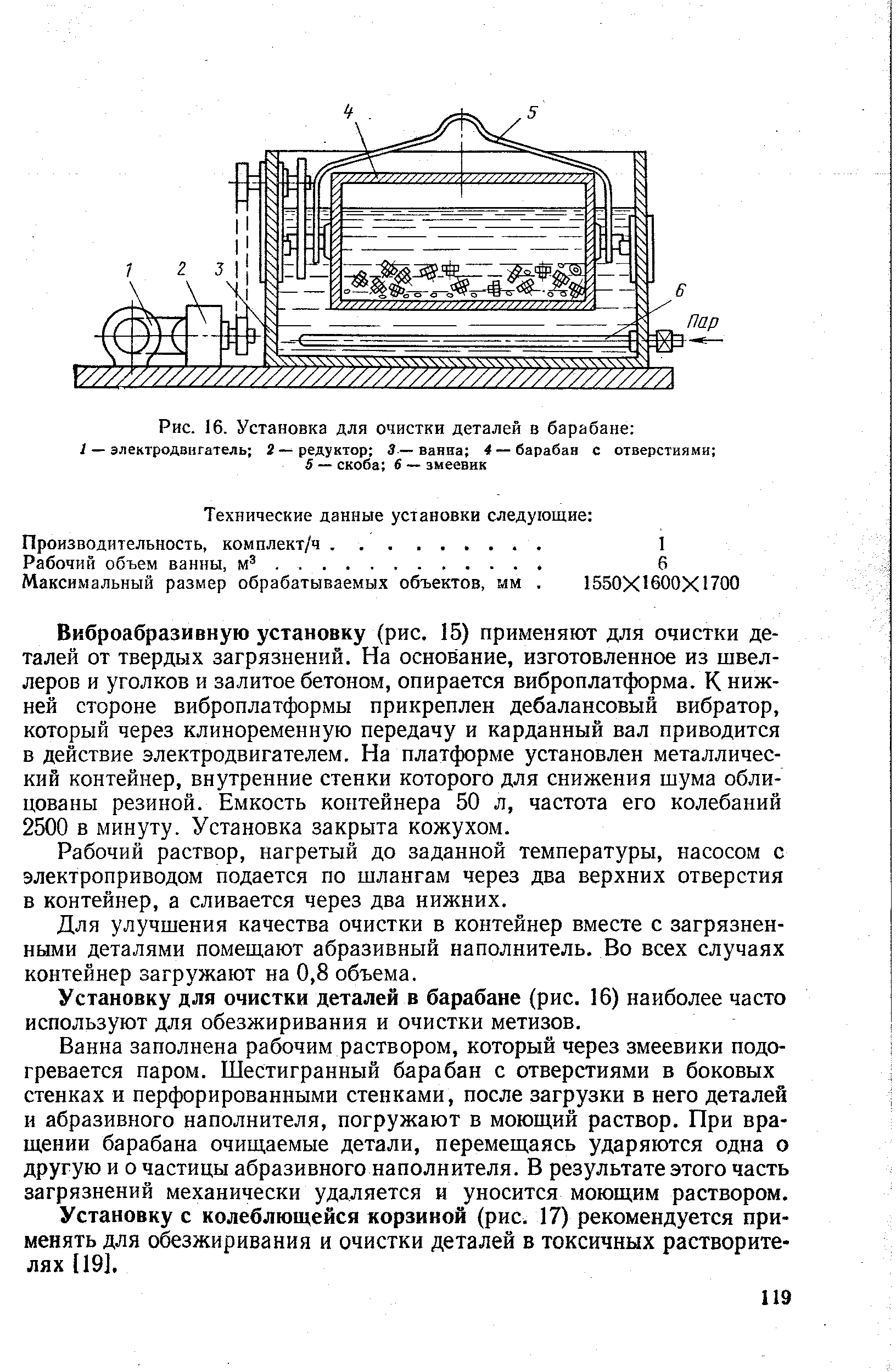 Рис. 16. Установка для <a href="/info/97931">очистки деталей</a> в барабане i — электродвигатель 2 — редуктор 5—ванна 4 — барабан с отверстиями 
