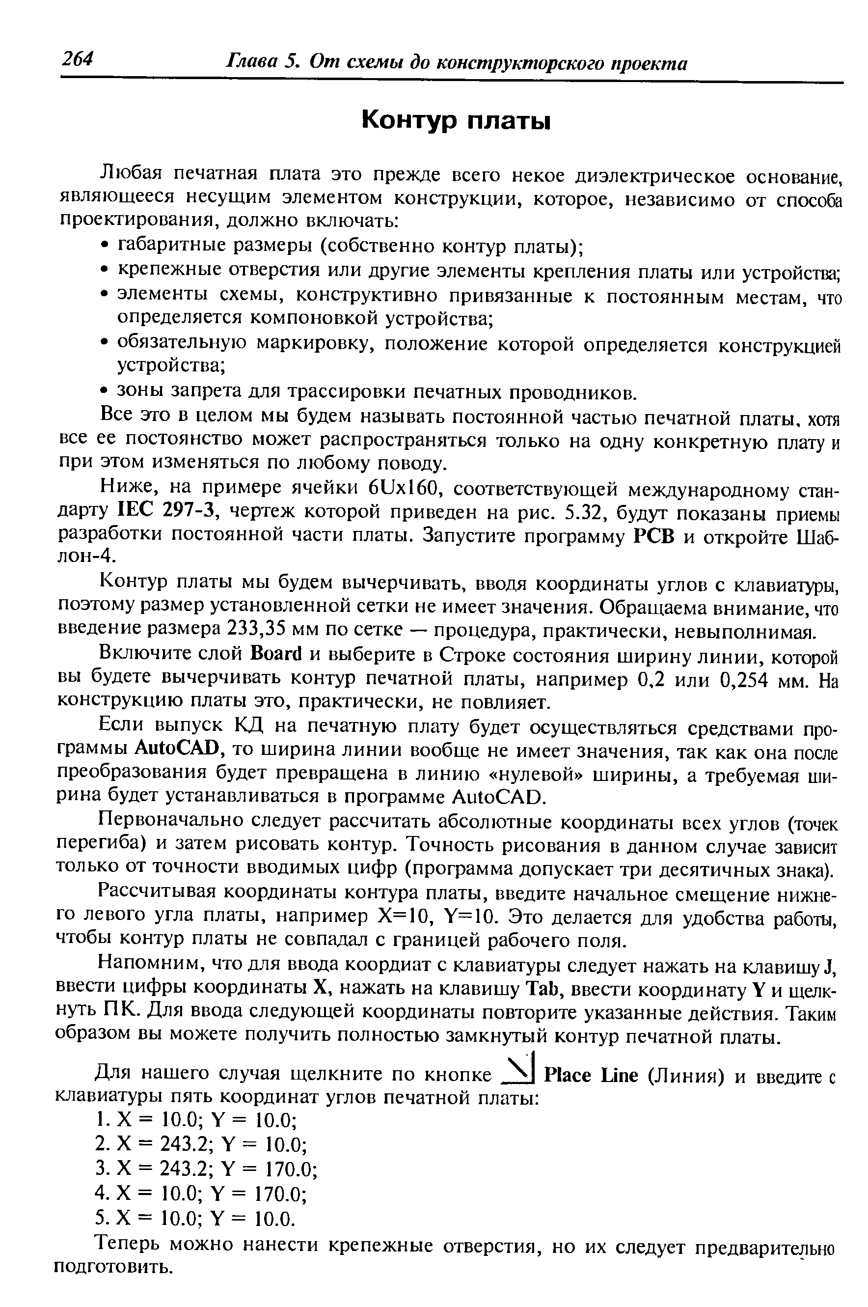 Все это в целом мы будем называть постоянной частью печатной платы, хотя все ее постоянство может распространяться только на одну конкретную плату и при этом изменяться по любому поводу.
