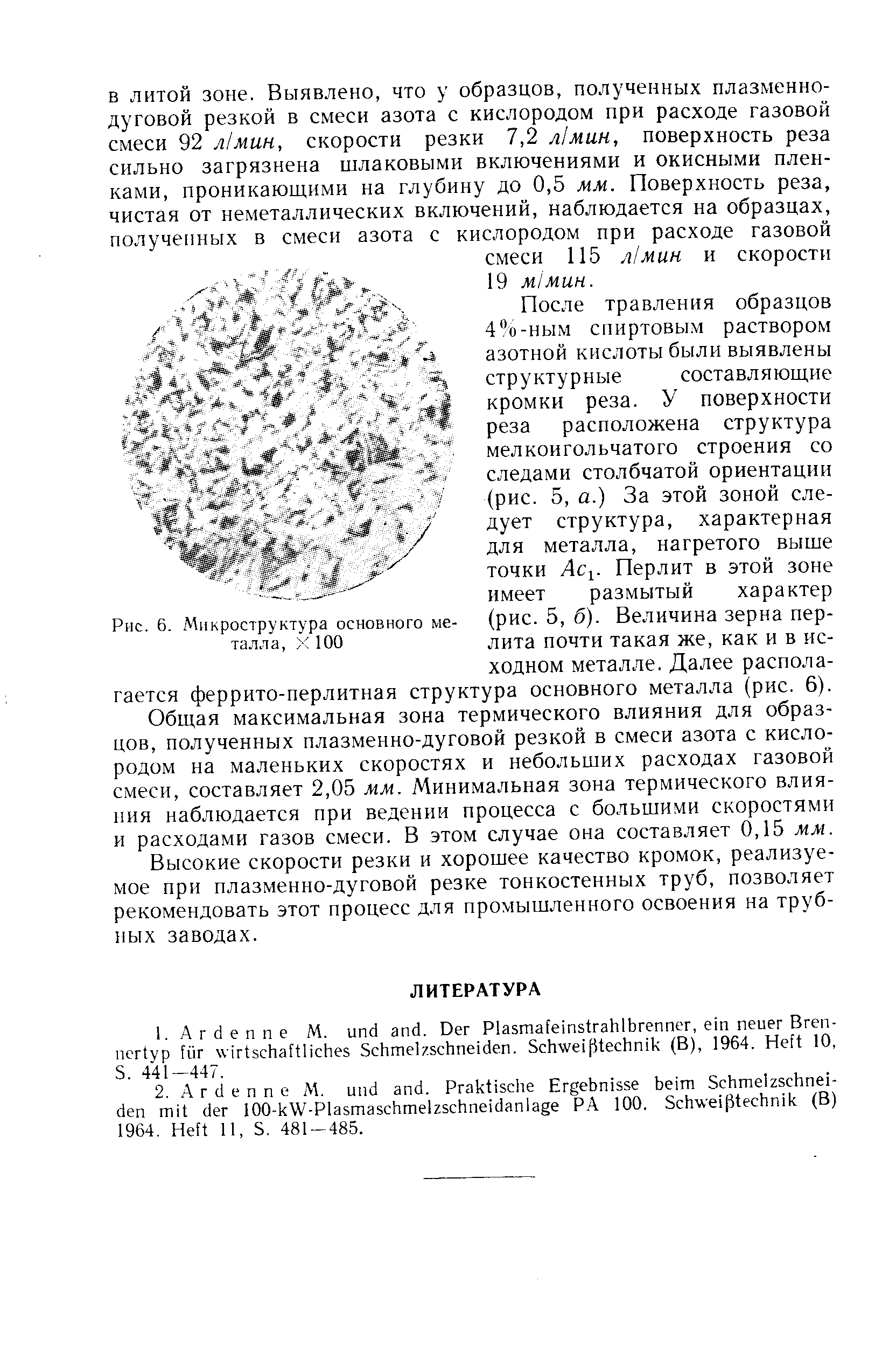 Высокие скорости резки и хорошее качество кромок, реализуемое при плазменно-дуговой резке тонкостенных труб, позволяет рекомендовать этот процесс для промышленного освоения на трубных заводах.
