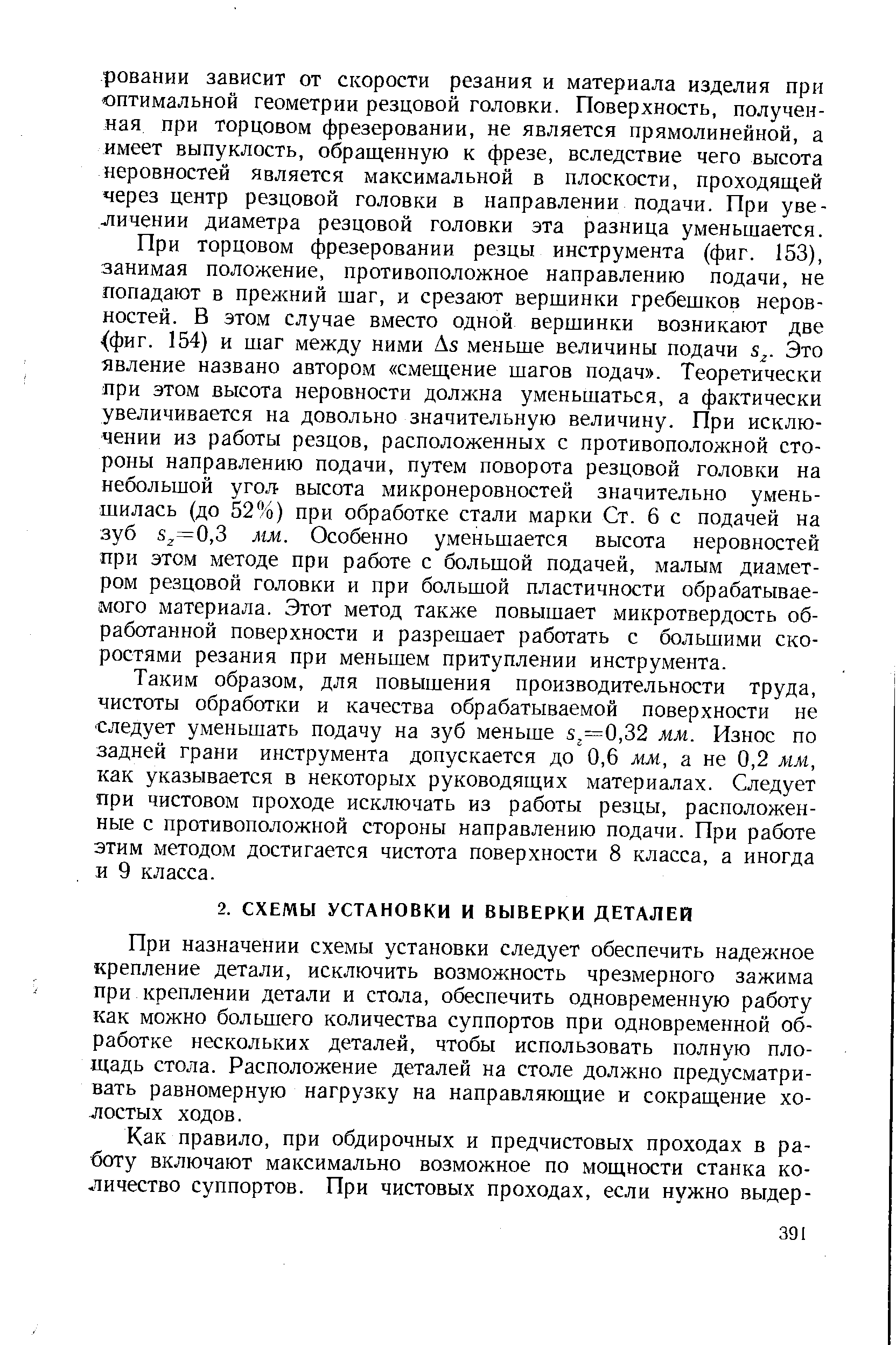 При назначении схемы установки следует обеспечить надежное крепление детали, исключить возможность чрезмерного зажима при креплении детали и стола, обеспечить одновременную работу как можно большего количества суппортов при одновременной обработке нескольких деталей, чтобы использовать полную площадь стола. Расположение деталей на столе должно предусматривать равномерную нагрузку на направляющие и сокращение холостых ходов.
