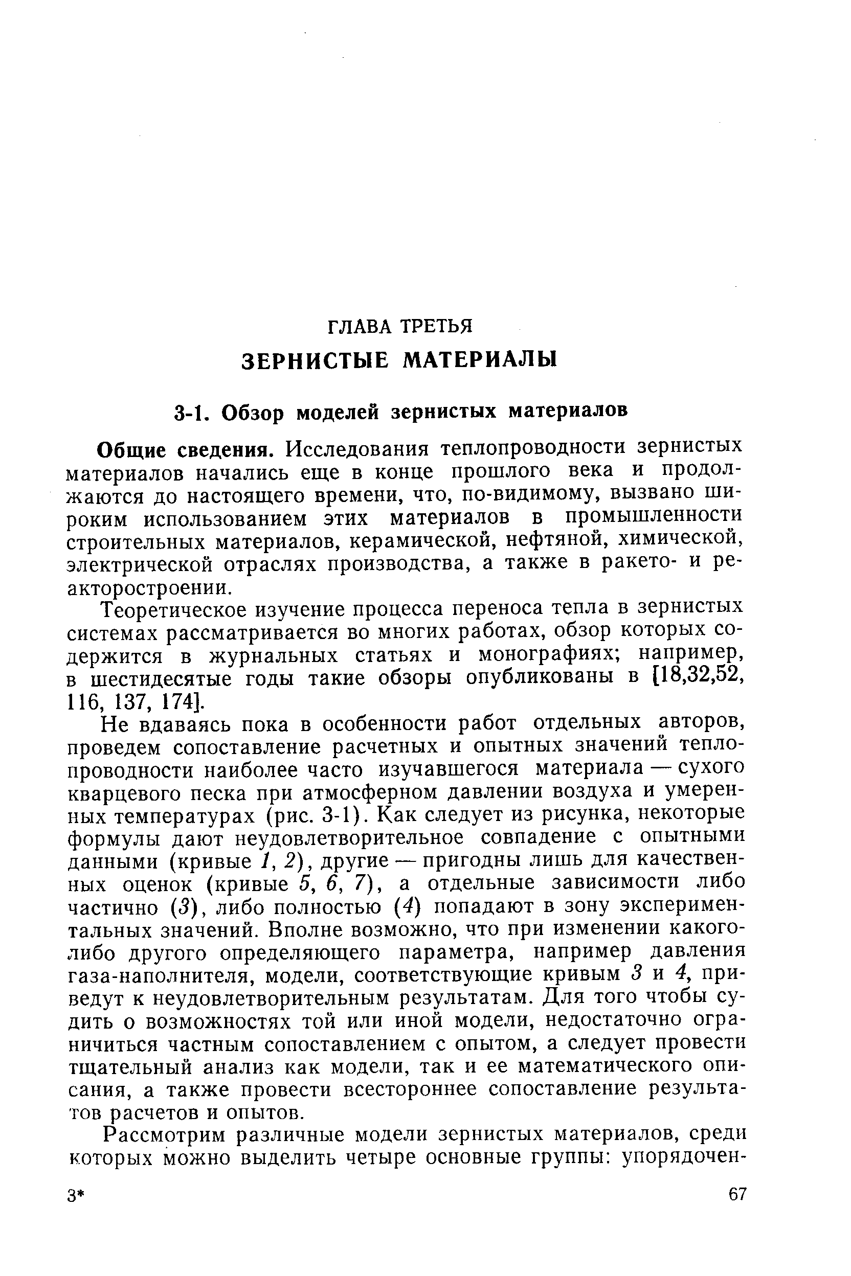 Общие сведения. Исследования теплопроводности зернистых материалов начались еще в конце прошлого века и продолжаются до настоящего времени, что, по-видимому, вызвано широким использованием этих материалов в промышленности строительных материалов, керамической, нефтяной, химической, электрической отраслях производства, а также в ракето- и ре-акторостроении.
