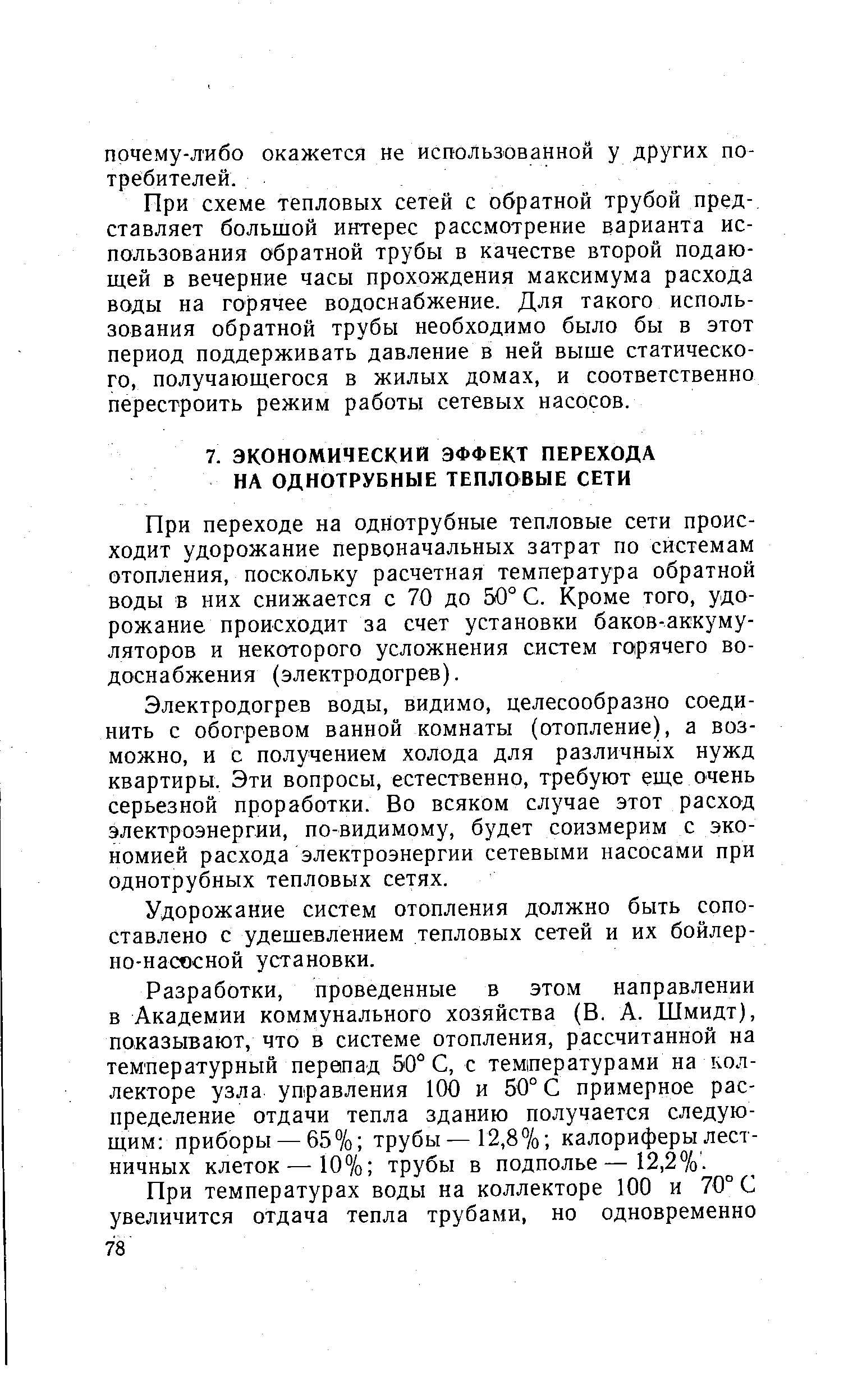 При переходе на одНотрубные тепловые сети происходит удорожание первоначальных затрат по системам отопления, поскольку расчетная температура обратной воды в них снижается с 70 до 50° С. Кроме того, удорожание происходит за счет установки баков-аккумуляторов и некоторого усложнения систем горячего водоснабжения (электродогрев).
