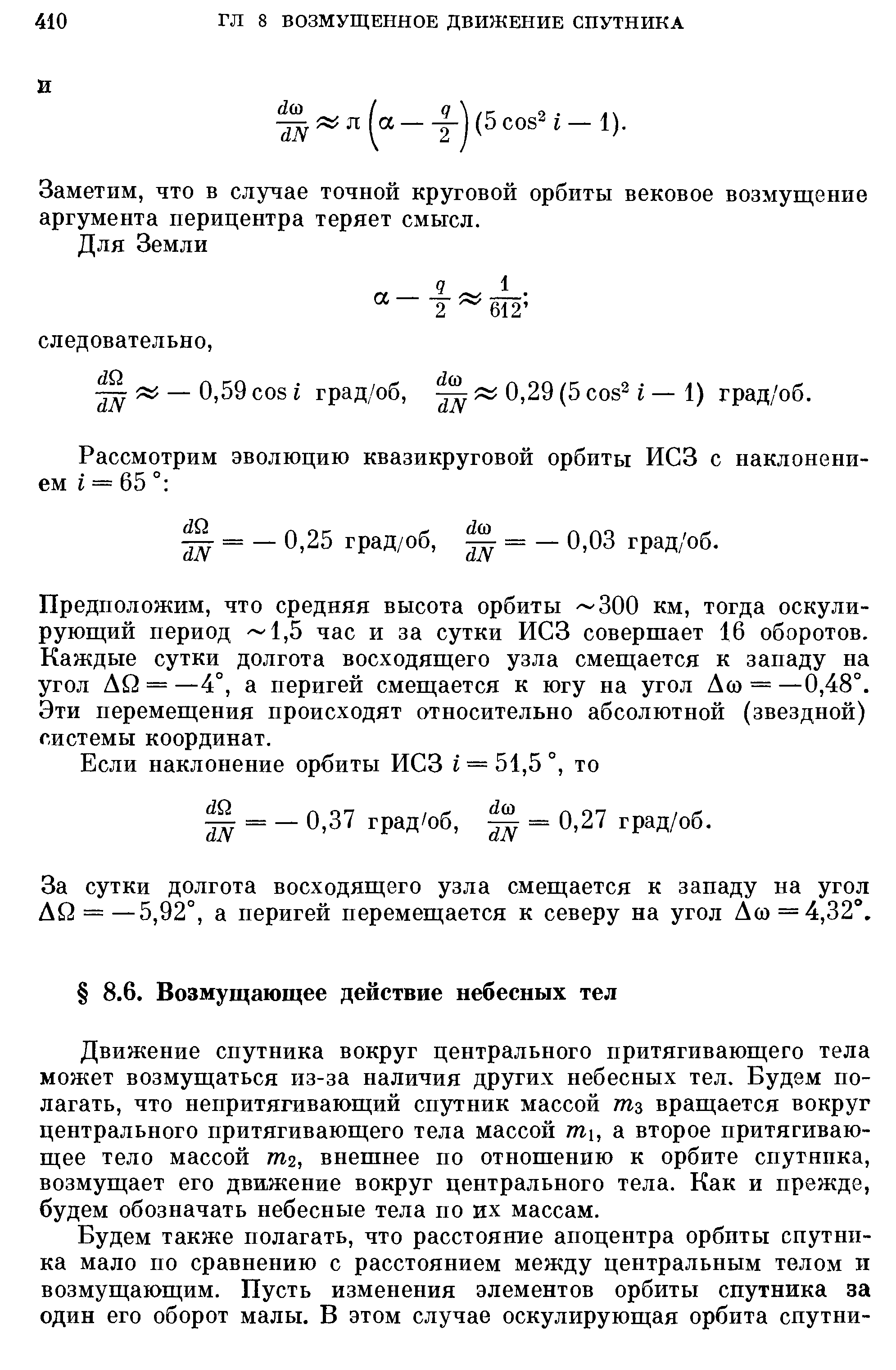 Заметим, что в случае точной круговой орбиты вековое возмущение аргумента перицентра теряет смысл.
