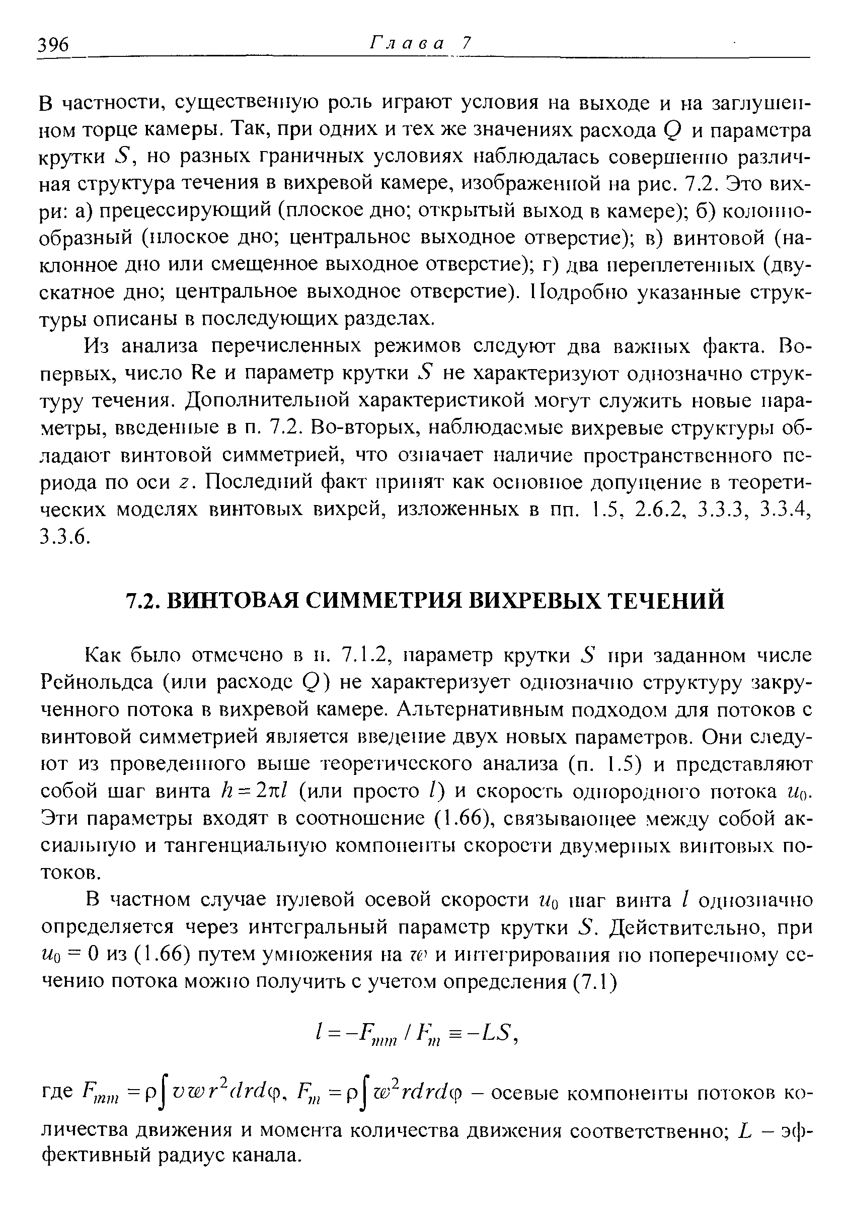 Как было отмечено в н. 7.1.2, параметр крутки 5 при заданном числе Рейнольдса (или расходе О) не характеризует однозначно структуру закрученного потока в вихревой камере. Альтернативным подходом для потоков с винтовой симметрией является введение двух новых параметров. Они следуют из проведенного выше теоретического анализа (п. 1.5) и представляют собой шаг винта Ь = 2л / (или просто /) и скорость одпородтюго потока Щ). Эти параметры входят в соотношение (1.66), связывающее между собой ак-сиалпзпую и тангенциальную компоненты скорости двумерных винтовых потоков.
