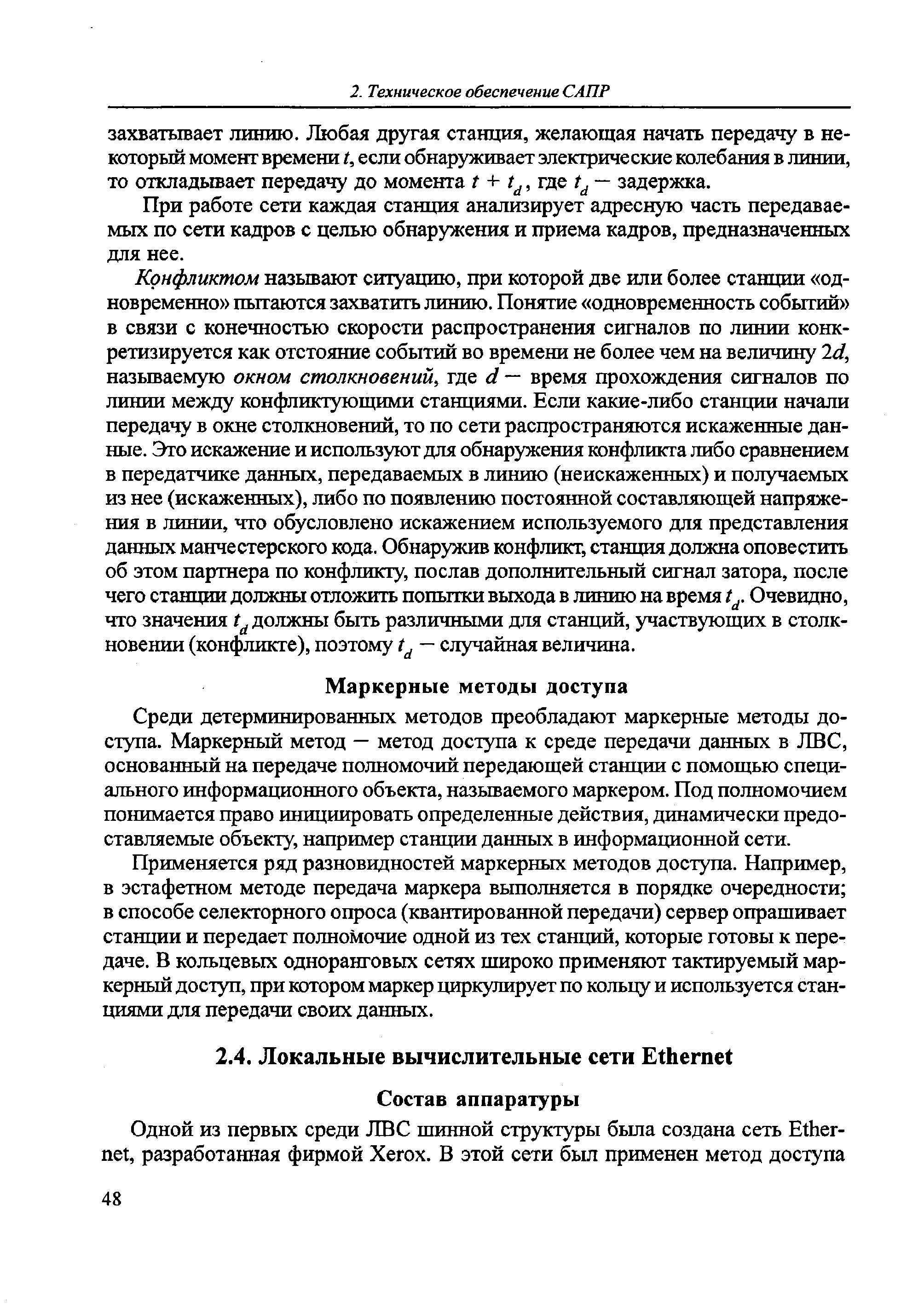 Среди детерминированных методов преобладают маркерные методы доступа. Маркерный метод — метод доступа к среде передачи данных в ЛВС, основанный на передаче полномочий передающей станции с помощью специального информационного объекта, называемого маркером. Под полномочием понимается право инициировать определенные действия, динамически предоставляемые объекту, например станции данных в информационной сети.
