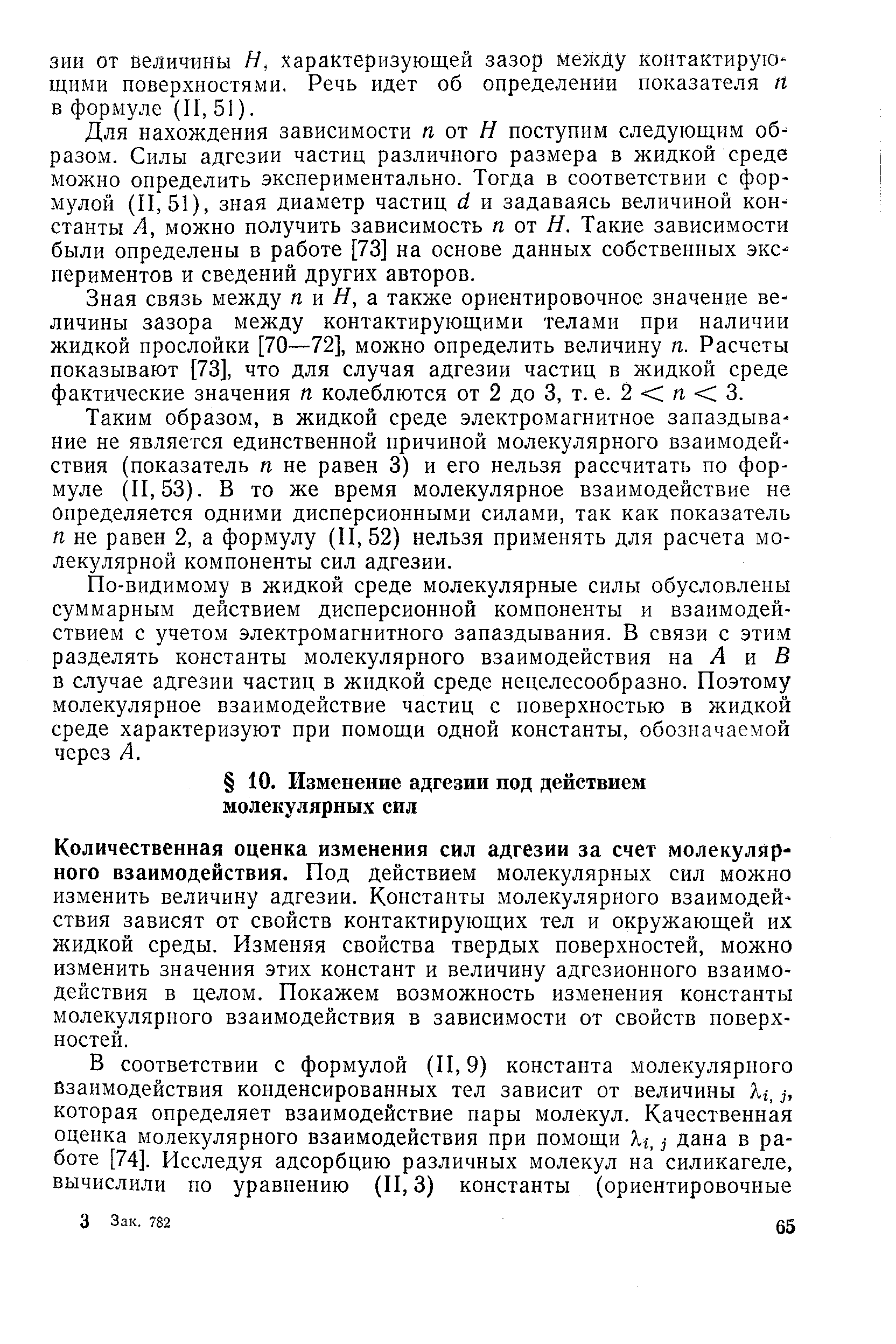 Количественная оценка изменения сил адгезии за счет молекулярного взаимодействия. Под действием молекулярных сил можно изменить величину адгезии. Константы молекулярного взаимодействия зависят от свойств контактирующих тел и окружающей их жидкой среды. Изменяя свойства твердых поверхностей, можно изменить значения этих констант и величину адгезионного взаимодействия в целом. Покажем возможность изменения константы молекулярного взаимодействия в зависимости от свойств поверхностей.
