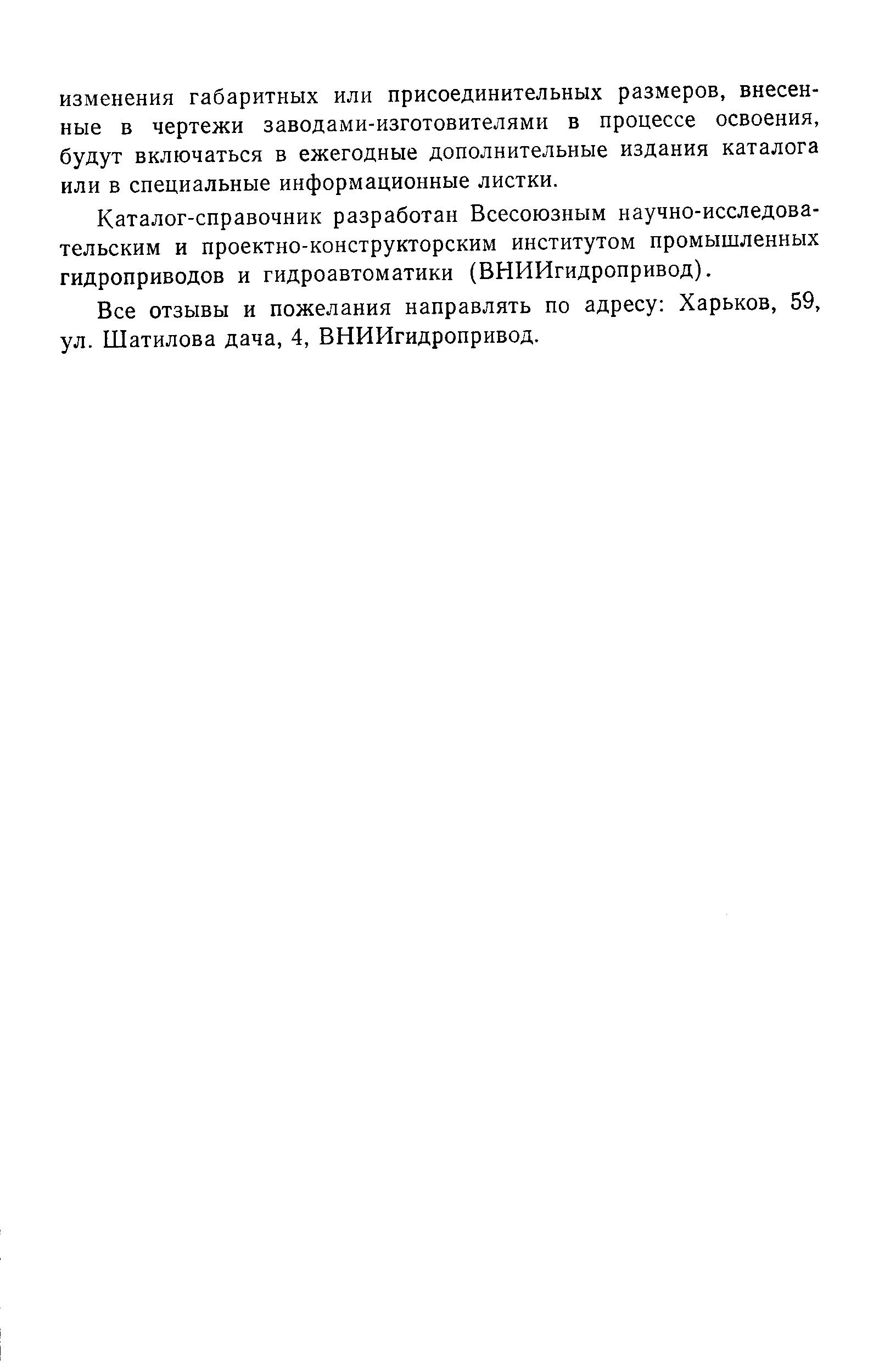 Каталог-справочник разработан Всесоюзным научно-исследовательским и проектно-конструкторским институтом промышленных гидроприводов и гидроавтоматики (ВНИИгидропривод).
