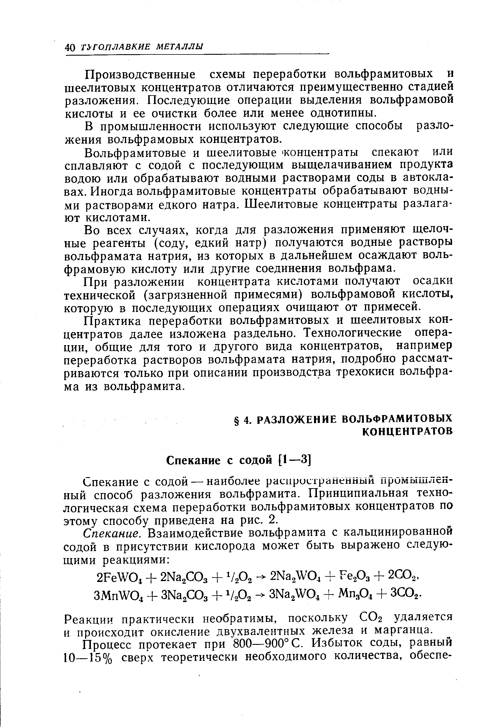 Спекание с содой — наиболее распространенный промышлек-ный способ разложения вольфрамита. Принципиальная технологическая схема переработки вольфрамитовых концентратов по этому способу приведена на рис. 2.
