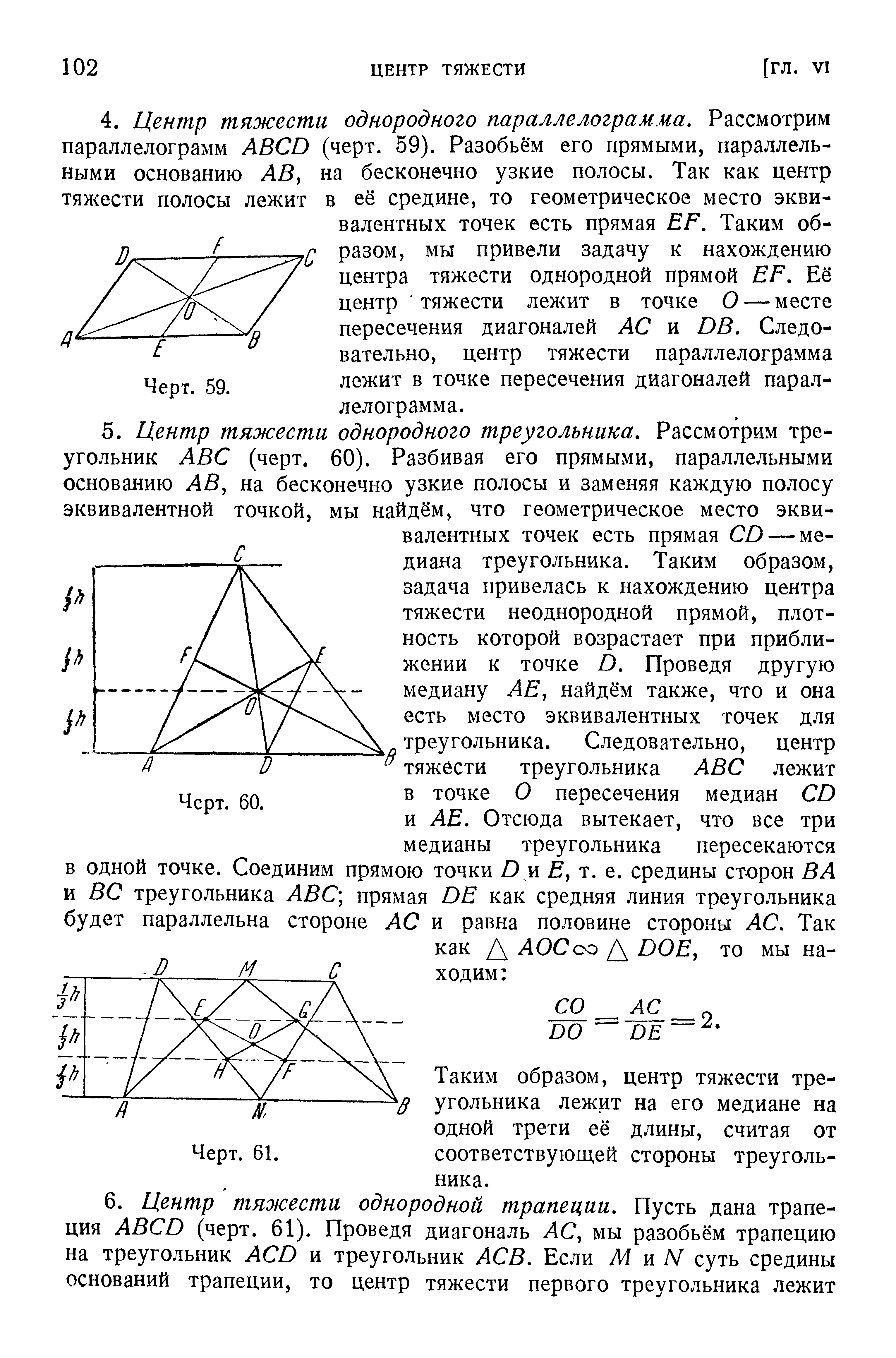 Таким образом, центр тяжести треугольника лежит на его медиане на одной трети её длины, считая от соответствующей стороны треугольника.
