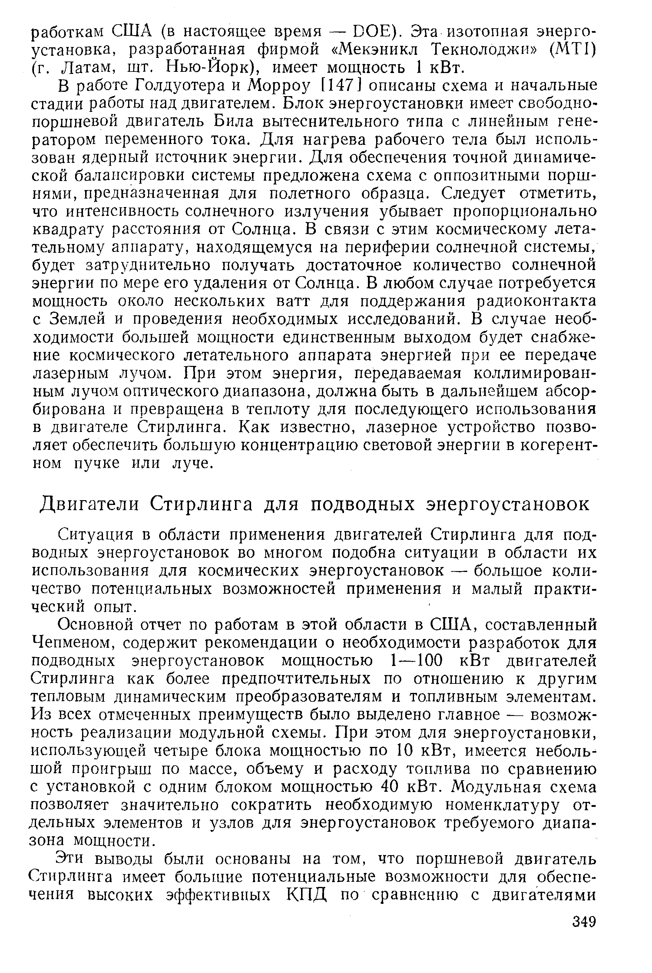 Ситуация в области применения двигателей Стирлинга для подводных энергоустановок во многом подобна ситуации в области их использования для космических энергоустановок — большое количество потенциальных возможностей применения и малый практический опыт.
