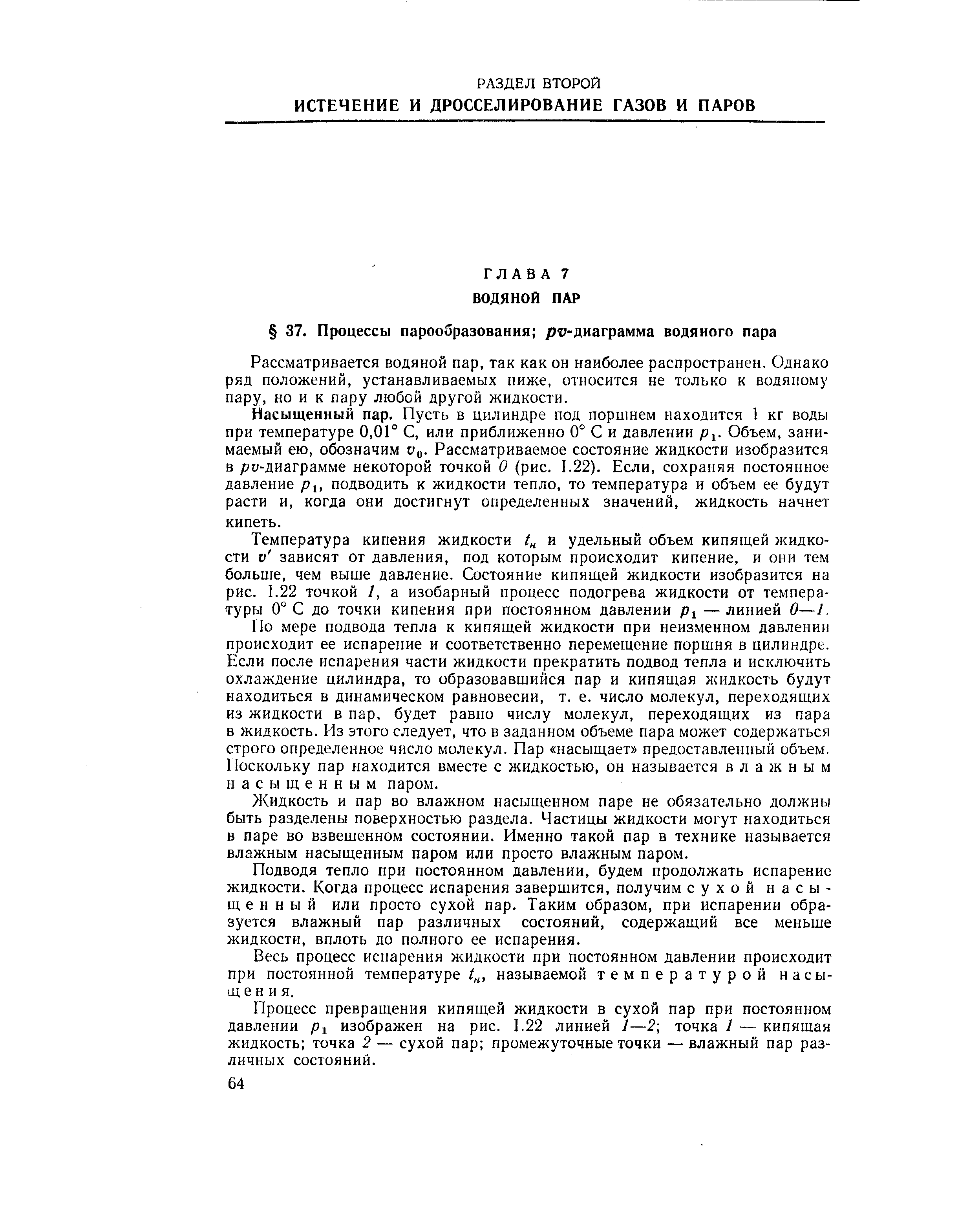 Рассматривается водяной пар, так как он наиболее распространен. Однако ряд положений, устанавливаемых ниже, относится не только к водяному пару, но и к пару любой другой жидкости.
