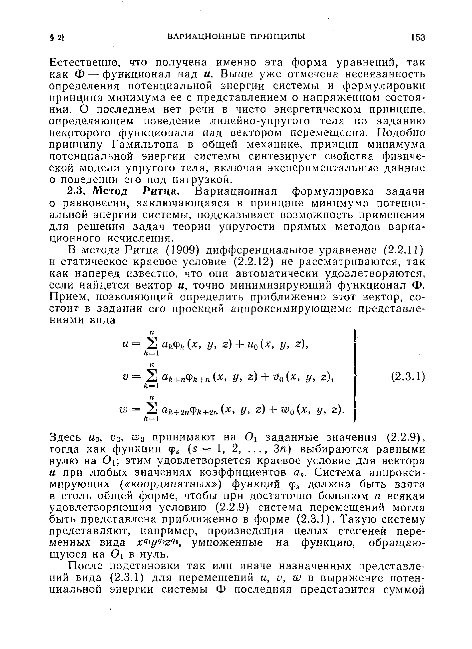 Здесь Uo, Vo, Wo принимают на Oi заданные значения (2.2.9), тогда как функции фа (s= 1, 2,. .., Зп) выбираются равными нулю на Oi этим удовлетворяется краевое условие для вектора и при любых значениях коэффициентов as. Система аппроксимирующих ( координатных ) функций должна быть взята в столь общей форме, чтобы при достаточно большом п всякая удовлетворяющая условию (2.2.9) система перемещений могла быть представлена приблил енно в форме (2.3.1). Такую систему представляют, например, произведения целых степеней переменных вида умноженные на функцию, обращающуюся на Oi в нуль.
