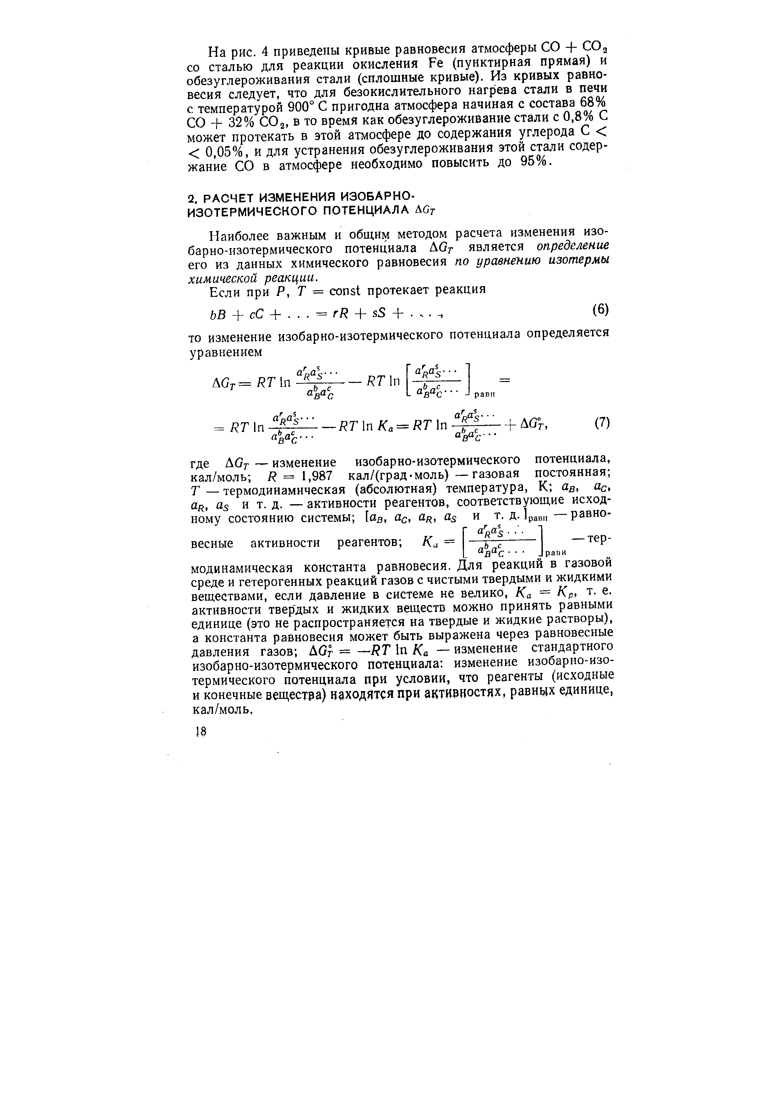 Наиболее важным и общим методом расчета изменения изобарно-изотермического потенциала AGr является определение его из данных химического равновесия по уравнению изотермы химической реакции.
