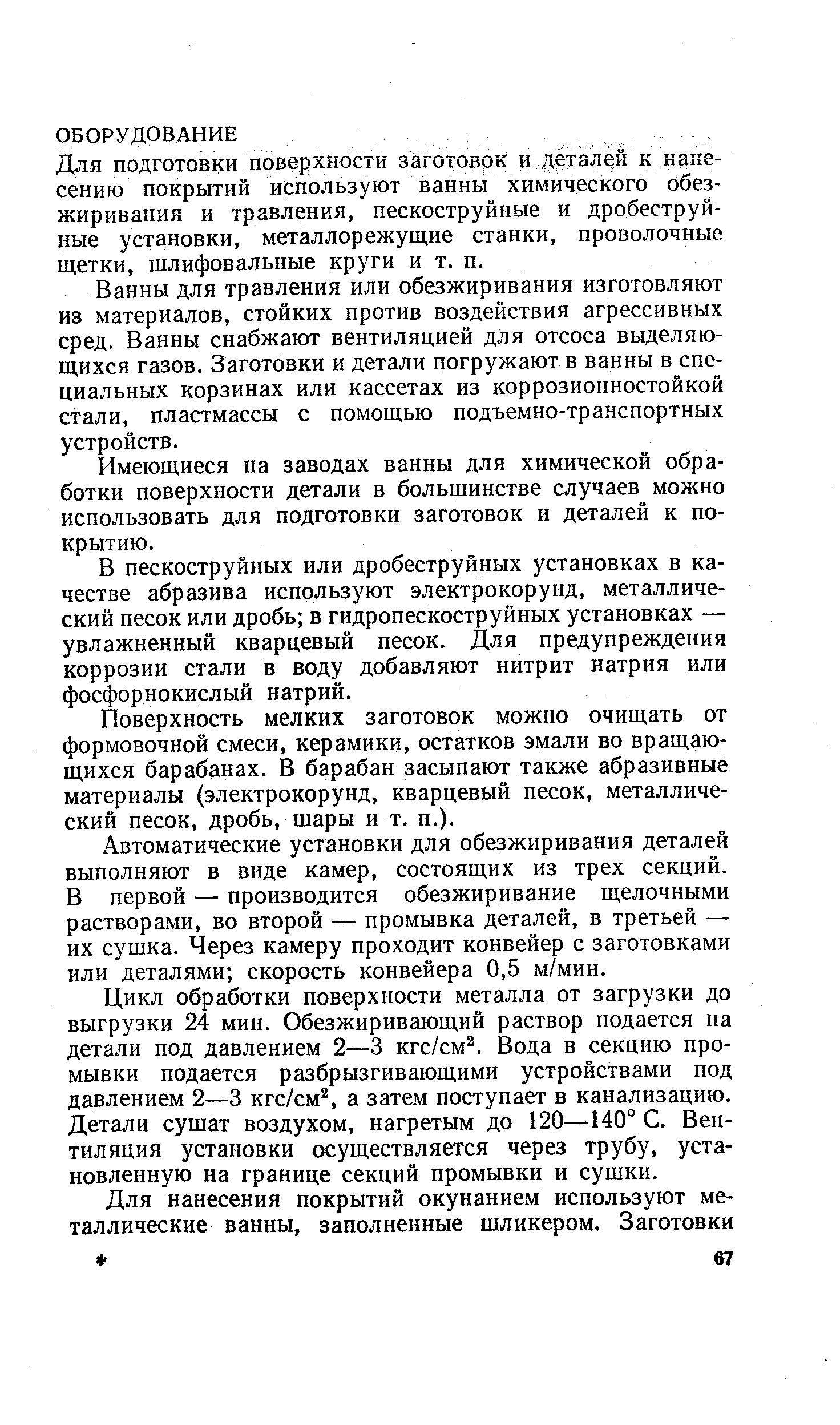 Для подготовки поверхности заготовок и деталей к нанесению покрытий используют ванны химического обезжиривания и травления, пескоструйные и дробеструйные установки, металлорежущие станки, проволочные щетки, шлифовальные круги и т. п.
