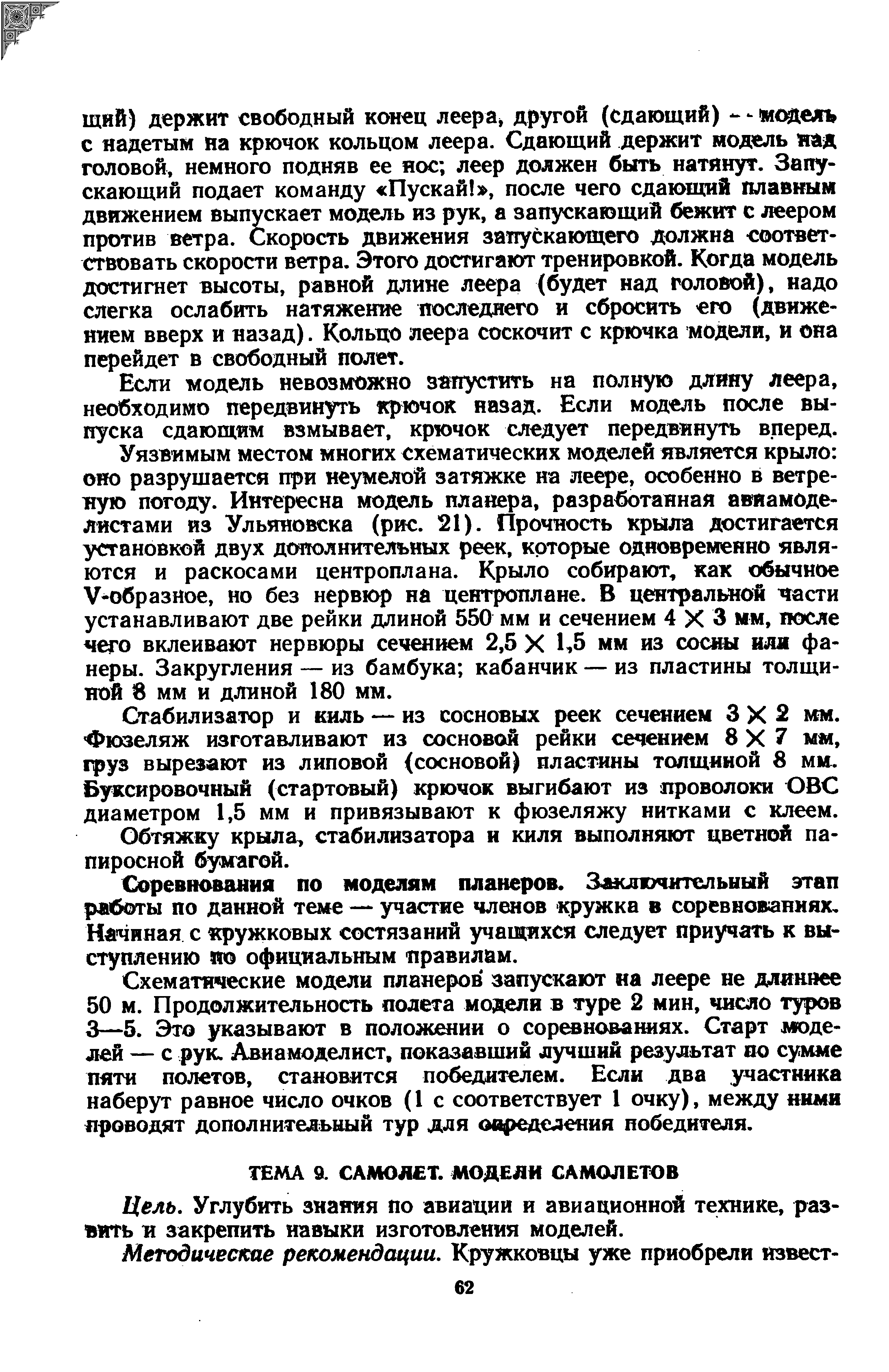 Углубить знания по авиации и авиационной технике, развить н закрепить навыки изготовления моделей.
