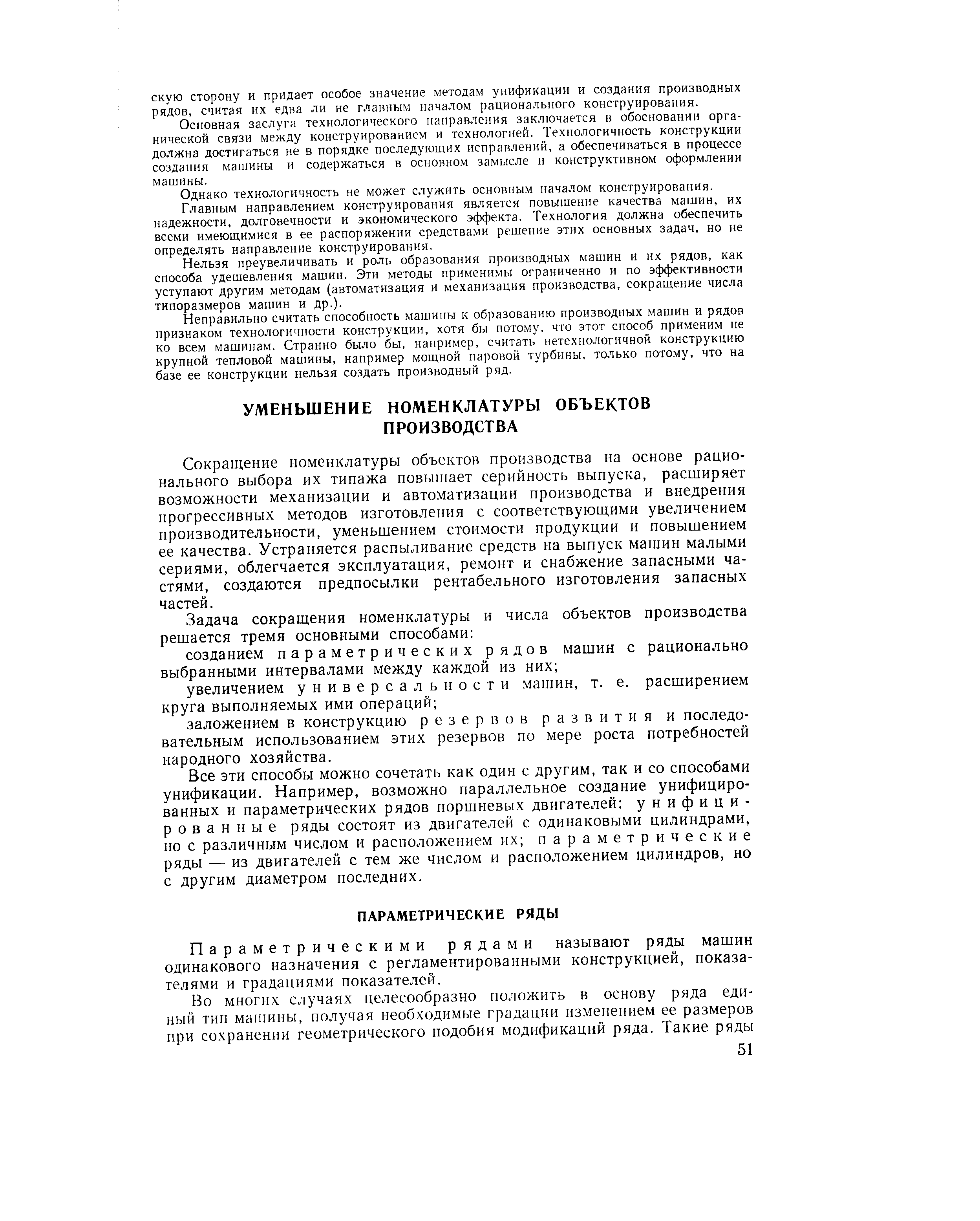 Сокращение иоменклатургя объектов производства на основе рационального выбора их типажа повышает серийность выпуска, расширяет возможности механизации и автоматизации производства и внедрения прогрессивных методов изготовления с соответствующими увеличением производительности, уменьшением стоимости продукции и повышением ее качества. Устраняется распыливание средств на выпуск машин малыми сериями, облегчается эксплуатация, ремонт и снабжение запасными частями, создаются предпосылки рентабельного изготовления запасных частей.
