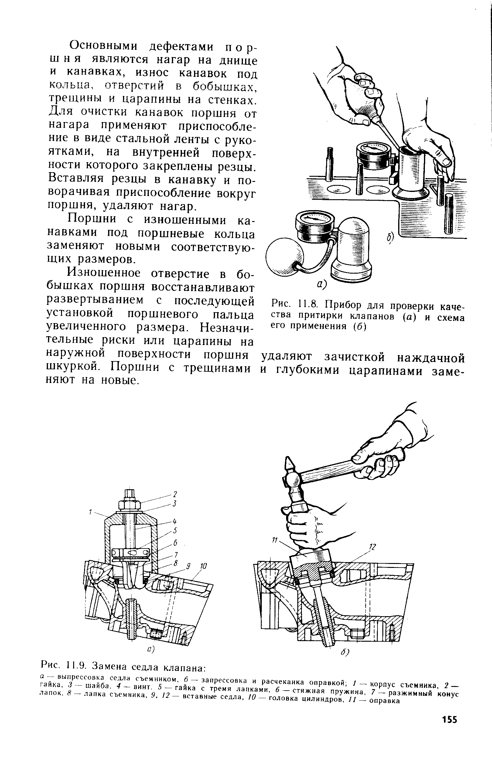 Рис. 11.9. Замена седла клапана 
