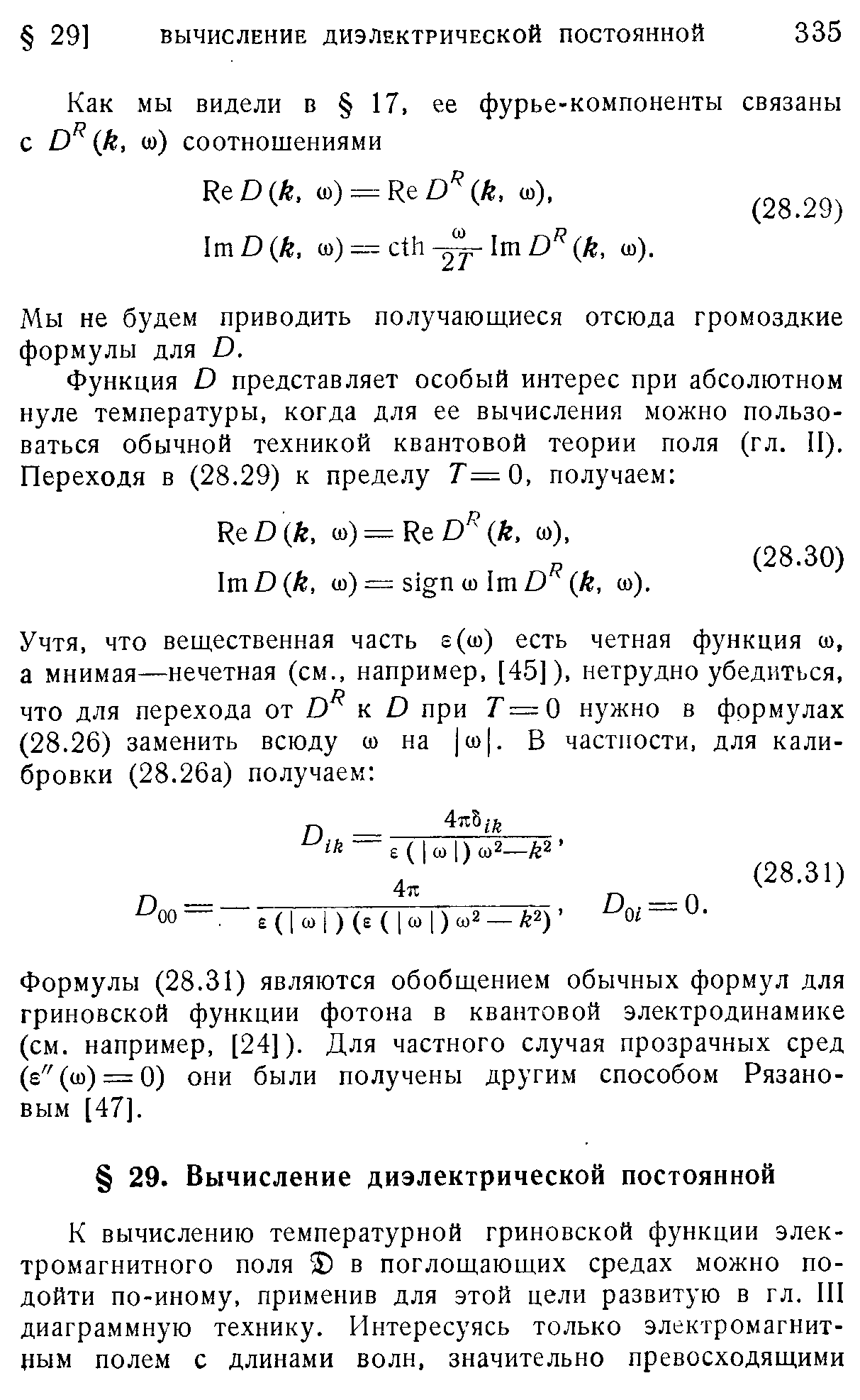 Мы не будем приводить получающиеся отсюда громоздкие формулы для D.
