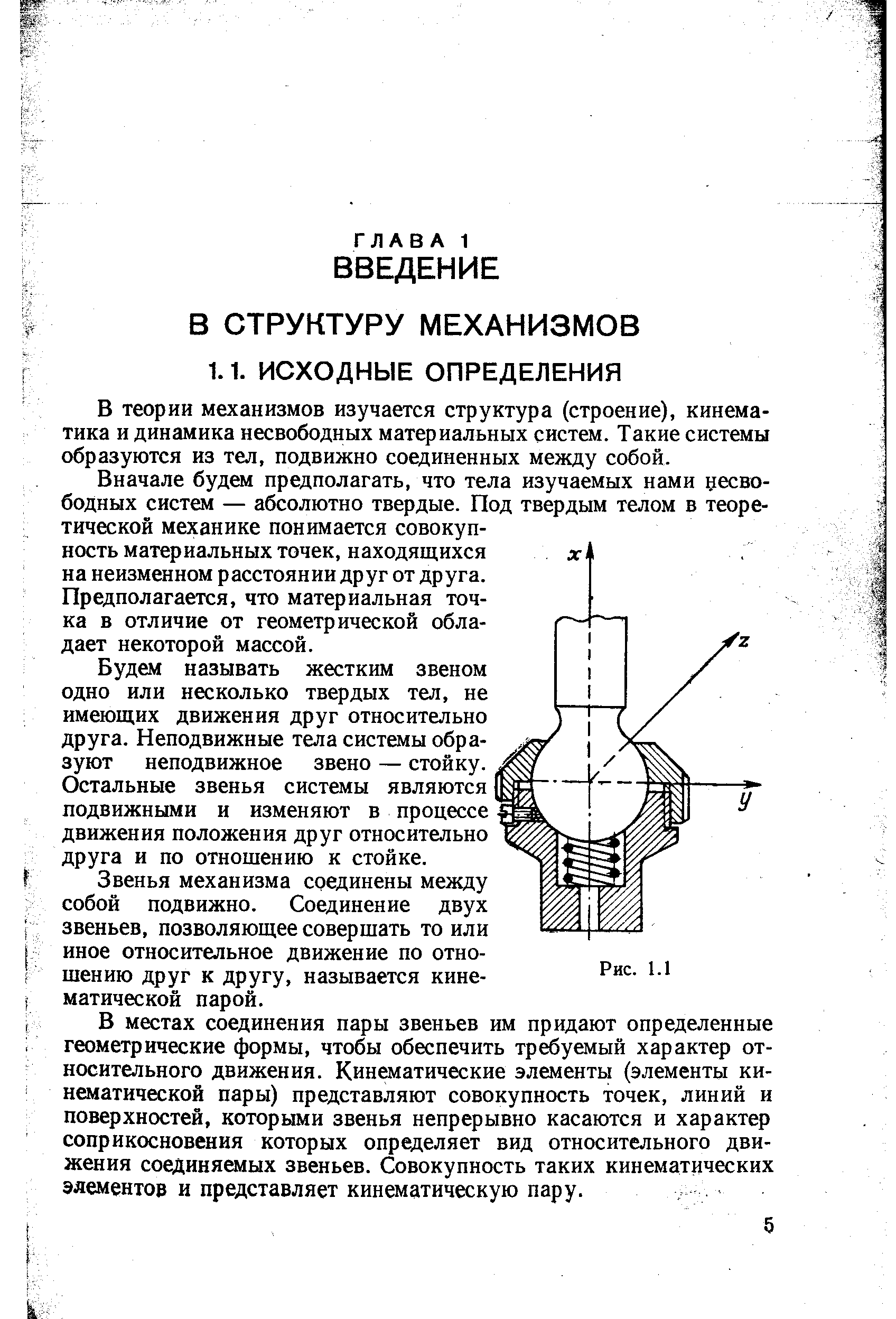 В теории механизмов изучается структура (строение), кинематика и динамика несвободных материальных систем. Такие системы образуются из тел, подвижно соединенных между собой.
