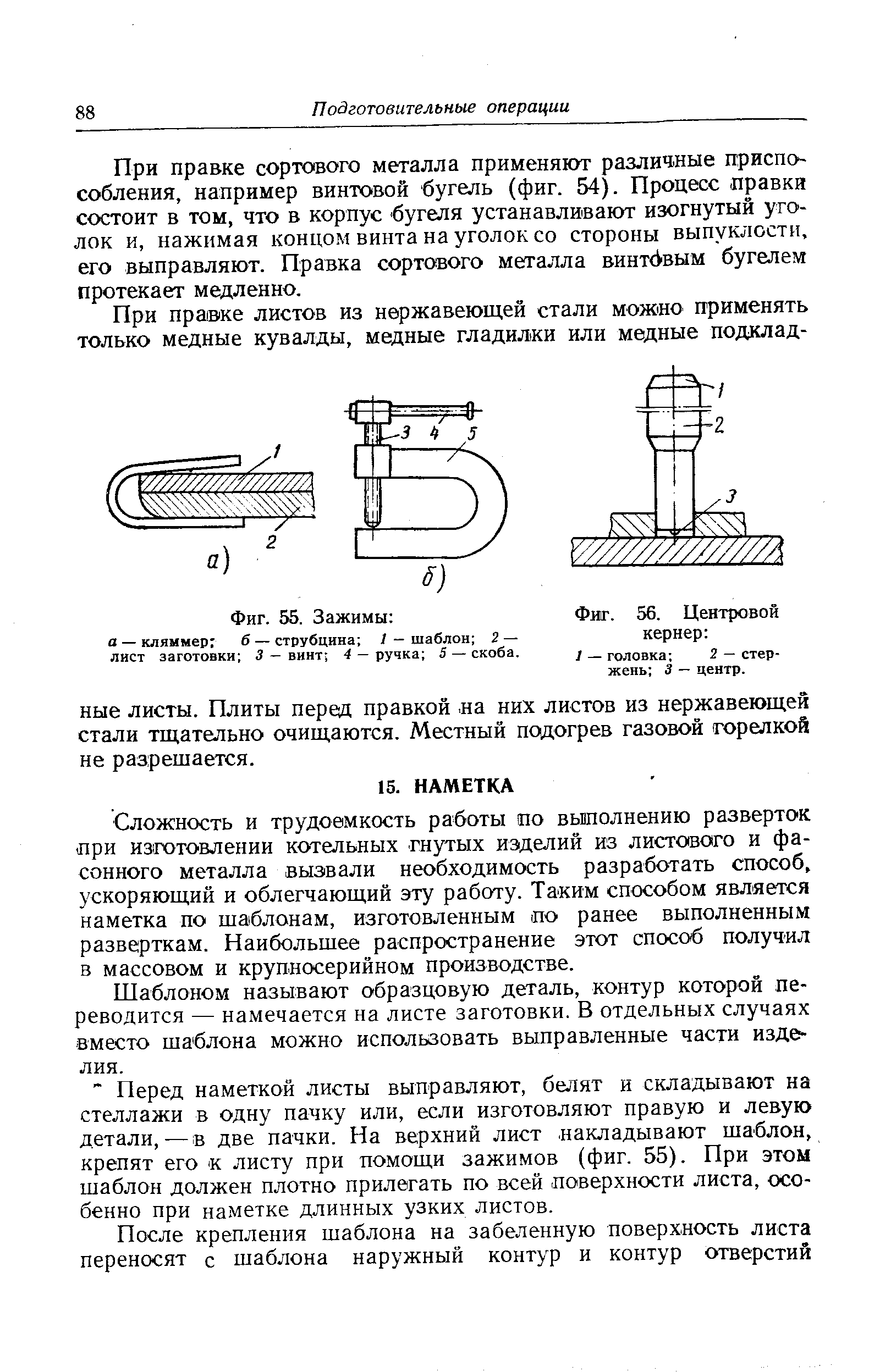 Сложность и трудоемкость работы по выполнению разверток при изготовлении котельных гнутых изделий из листового и фасонного металла вызвали необходимость разработать способ, ускоряющий и облегчающий эту работу. Таким способом является наметка по шаблонам, изготовленным по ранее выполненным разверткам. Наибольшее распространение этот способ получил в массовом и крупносерийном производстве.
