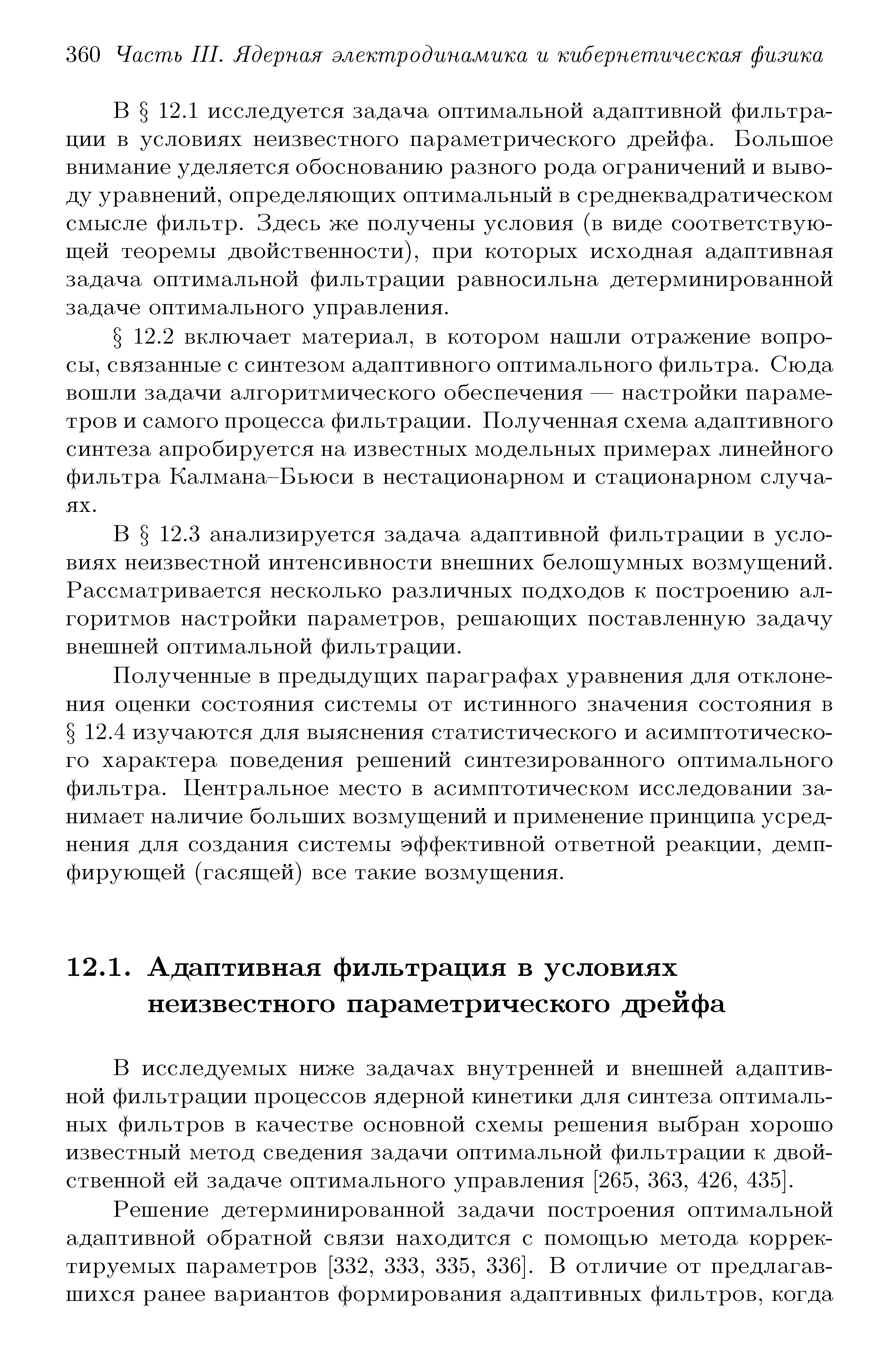 1 исследуется задача оптимальной адаптивной фильтрации в условиях неизвестного параметрического дрейфа. Большое внимание уделяется обоснованию разного рода ограничений и выводу уравнений, определяюш их оптимальный в среднеквадратическом смысле фильтр. Здесь же получены условия (в виде соответствую-ш ей теоремы двойственности), при которых исходная адаптивная задача оптимальной фильтрации равносильна детерминированной задаче оптимального управления.
