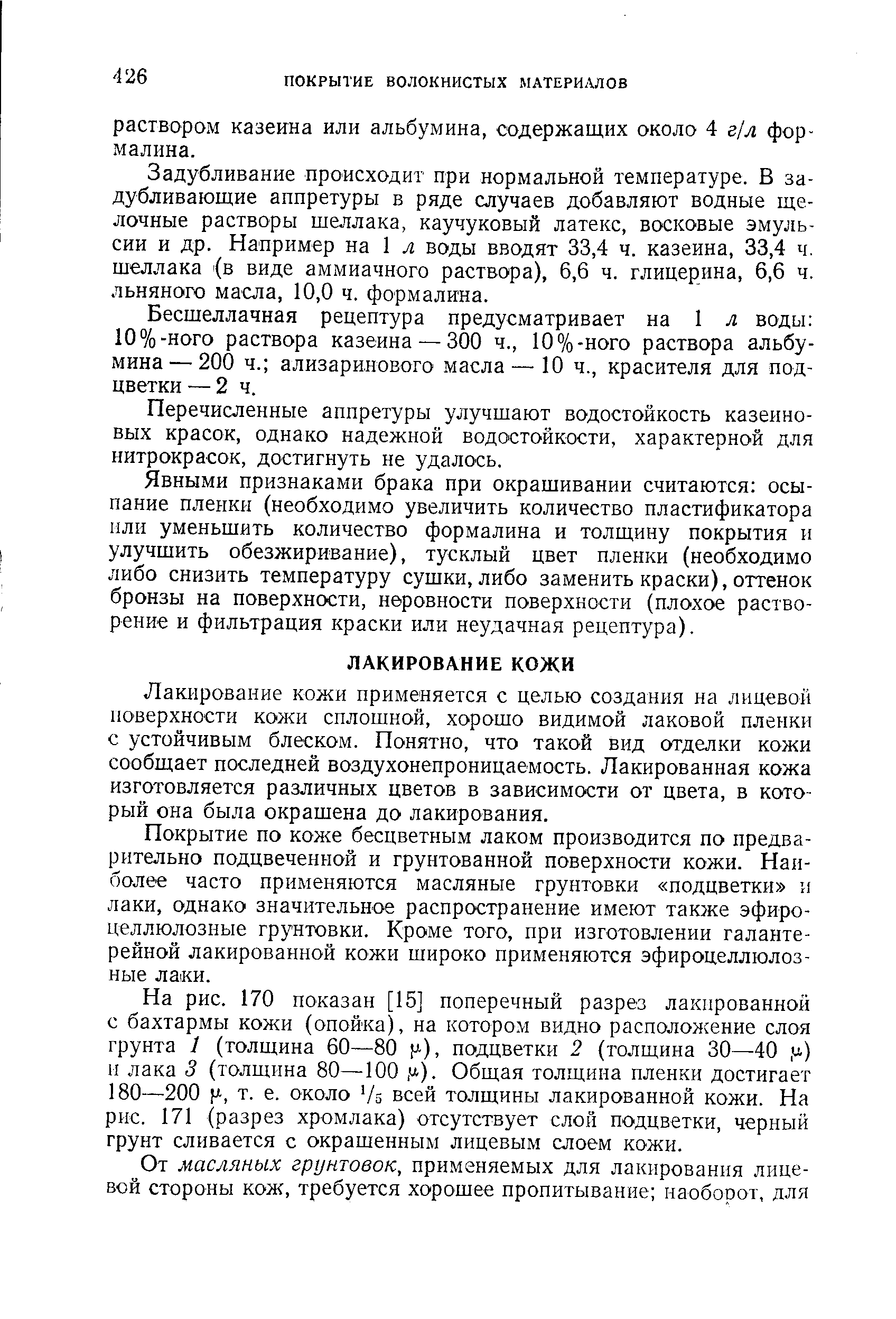 Лакирование кожи применяется с целью создания на лицевой поверхности кожи сплошной, хорошо видимой лаковой пленки с устойчивым блеском. Понятно, что такой вид огделки кожи сообщает последней воздухонепроницаемость. Лакированная кожа изготовляется различных цветов в зависимости от цвета, в который она была окрашена до лакирования.
