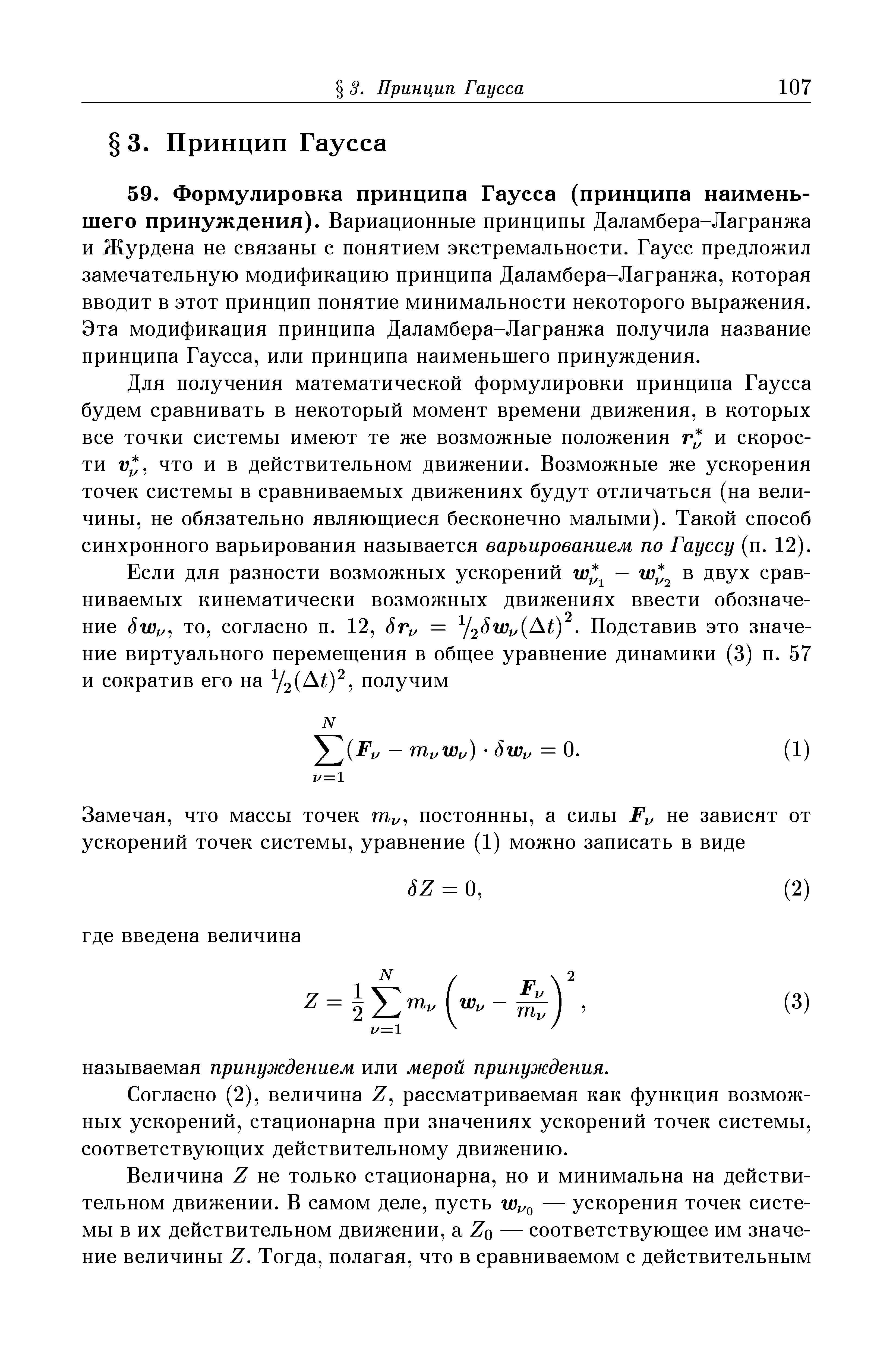 Для получения математической формулировки принципа Гаусса будем сравнивать в некоторый момент времени движения, в которых все точки системы имеют те же возможные положения г и скорости V, что и в действительном движении. Возможные же ускорения точек системы в сравниваемых движениях будут отличаться (на величины, не обязательно являющиеся бесконечно малыми). Такой способ синхронного варьирования называется варьированием по Гауссу (п. 12).
