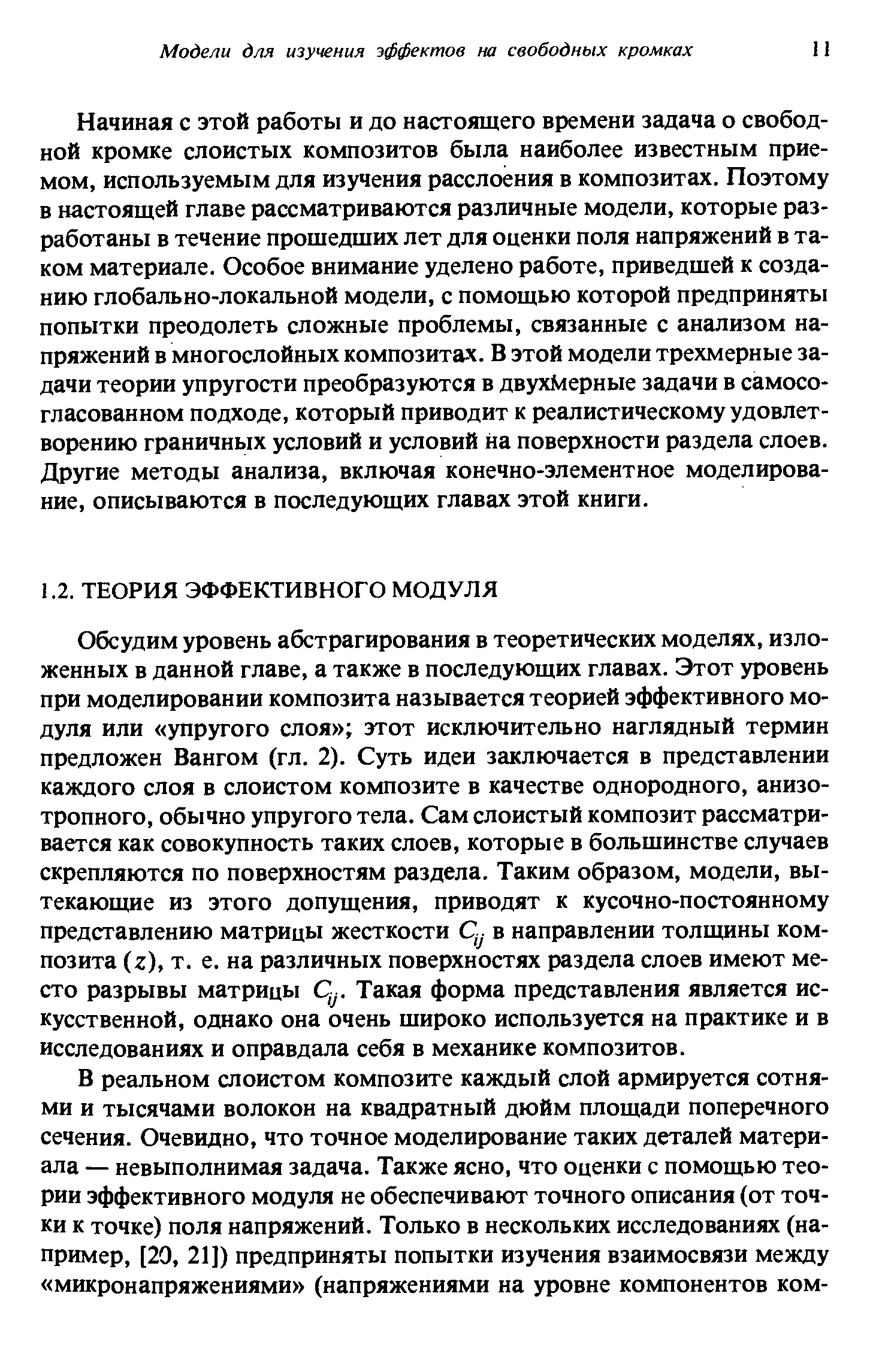 Обсудим уровень абстрагирования в теоретических моделях, изложенных в данной главе, а также в последующих главах. Этот уровень при моделировании композита называется теорией эффективного модуля или упругого слоя этот исключительно наглядный термин предложен Вангом (гл. 2). Суть идеи заключается в представлении каждого слоя в слоистом композите в качестве однородного, анизотропного, обычно упругого тела. Сам слоистый композит рассматривается как совокупность таких слоев, которые в большинстве случаев скрепляются по поверхностям раздела. Таким образом, модели, вытекающие из этого допущения, приводят к кусочно-постоянному представлению матрицы жесткости в направлении толщины композита (г), т. е. на различных поверхностях раздела слоев имеют место разрывы матрицы Q. Такая форма представления является искусственной, однако она очень широко используется на практике и в исследованиях и оправдала себя в механике композитов.
