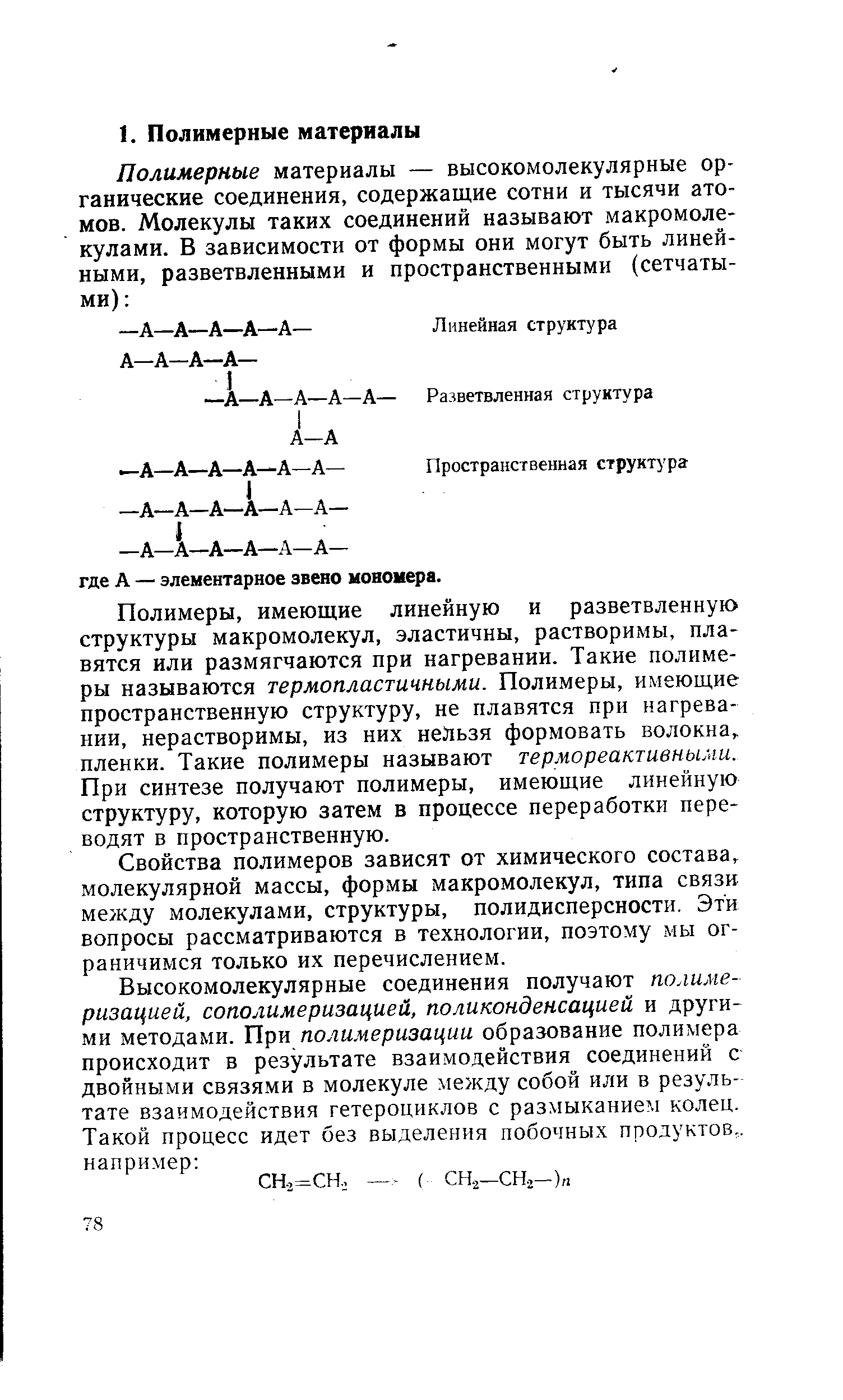 Полимеры, имеющие линейную и разветвленную структуры макромолекул, эластичны, растворимы, плавятся или размягчаются при нагревании. Такие полимеры называются термопластичными. Полимеры, имеющие пространственную структуру, не плавятся при нагревании, нерастворимы, из них нельзя формовать волокна, пленки. Такие полимеры называют термореактивными. При синтезе получают полимеры, имеющие линейную структуру, которую затем в процессе переработки переводят в пространственную.
