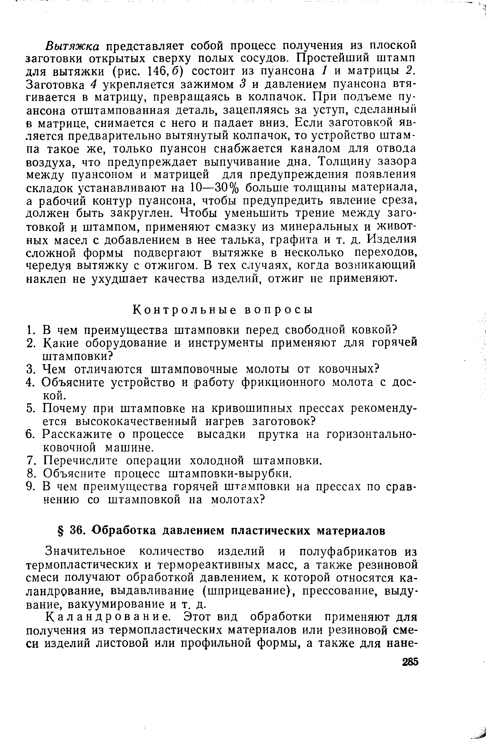 Значительное количество изделий и полуфабрикатов из термопластических и термореактивных масс, а также резиновой смеси получают обработкой давлением, к которой относятся ка-ландрование, выдавливание (шприцевание), прессование, выдувание, вакуумирование и т. д.
