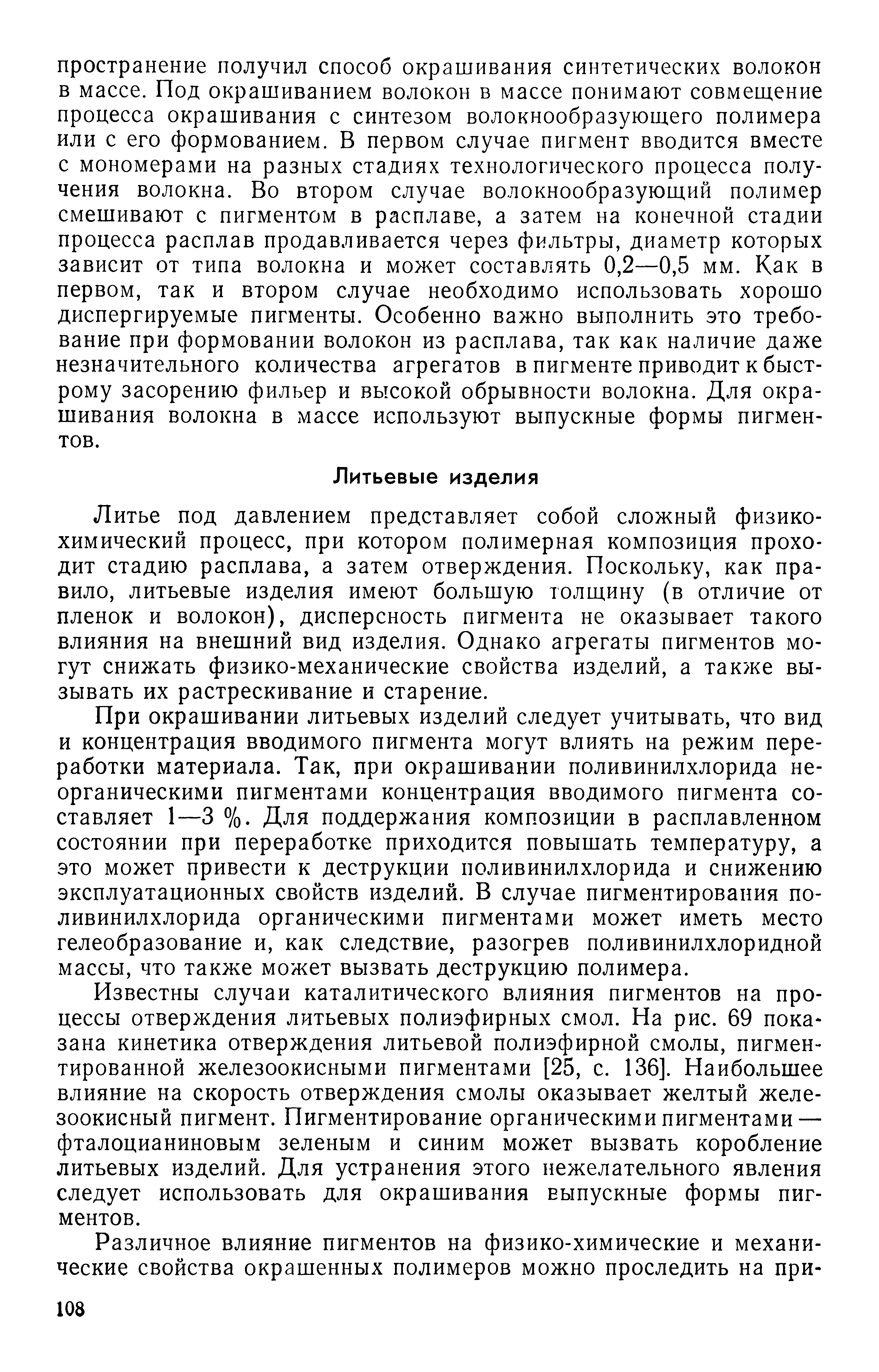 Литье под давлением представляет собой сложный физикохимический процесс, при котором полимерная композиция проходит стадию расплава, а затем отверждения. Поскольку, как правило, литьевые изделия имеют большую толщину (в отличие от пленок и волокон), дисперсность пигмента не оказывает такого влияния на внешний вид изделия. Однако агрегаты пигментов могут снижать физико-механические свойства изделий, а также вызывать их растрескивание и старение.
