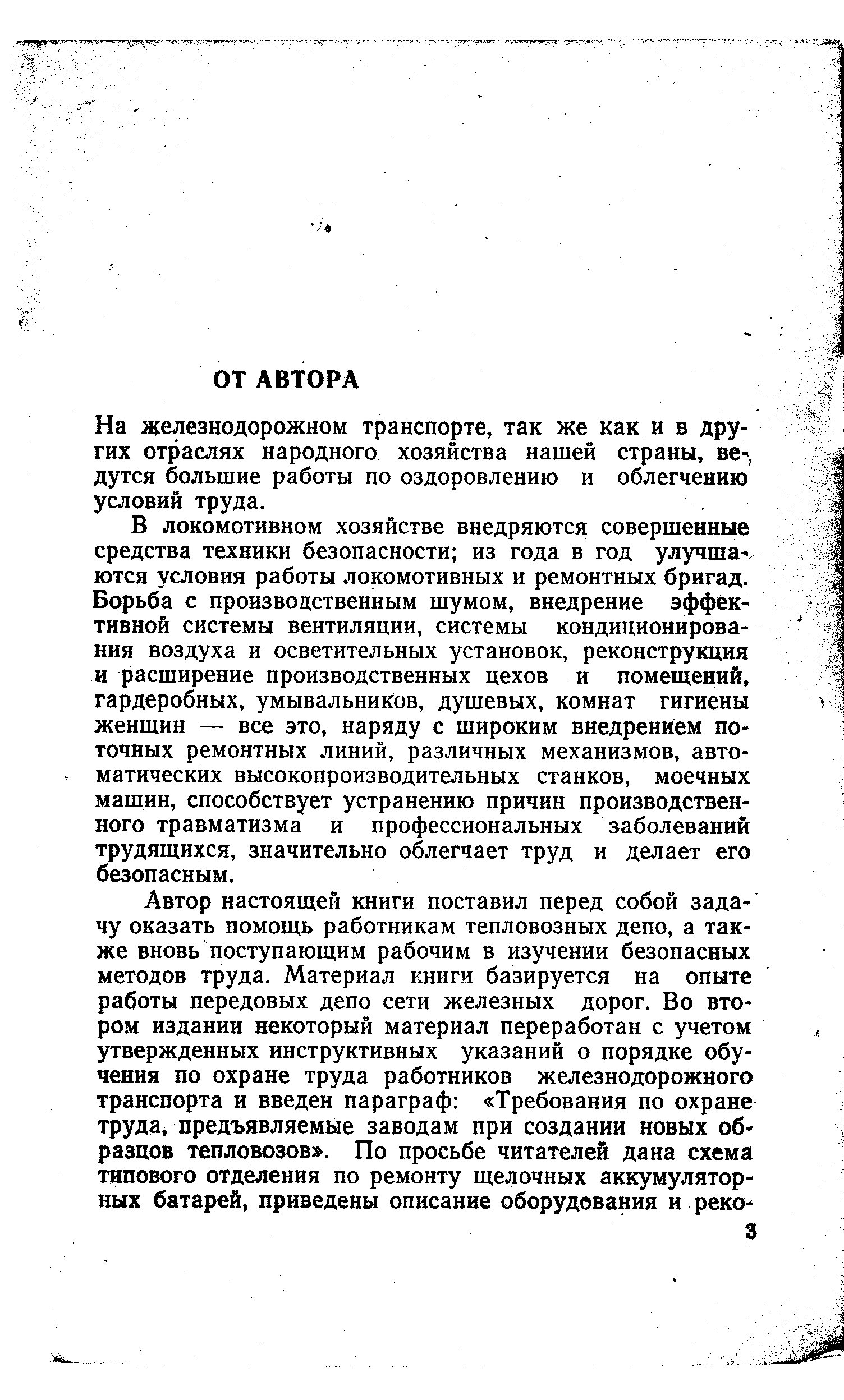 На железнодорожном транспорте, так же как и в других отраслях народного хозяйства нашей страны, ве-дутся большие работы по оздоровлению и облегчению условий труда.
