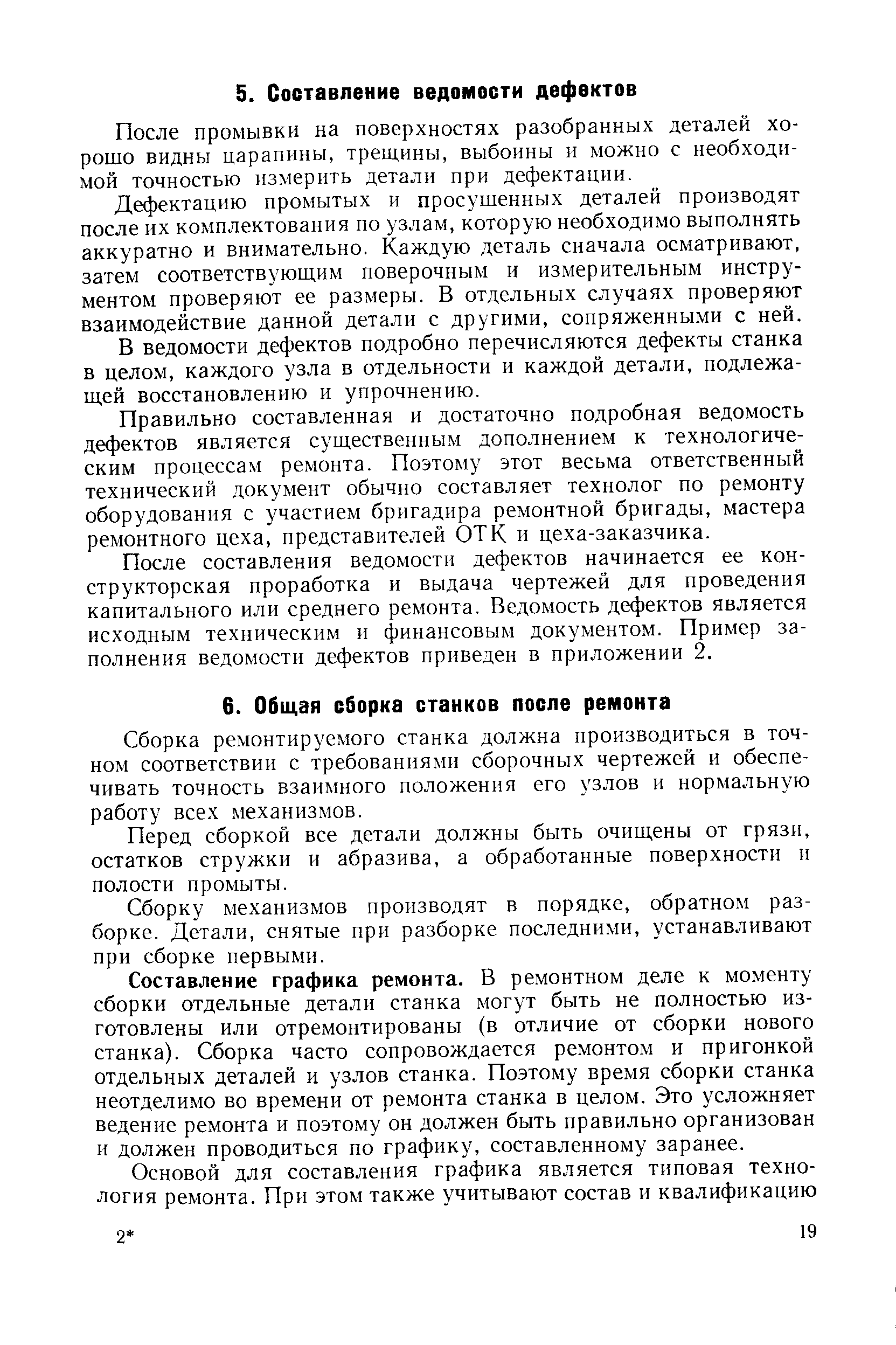 После промывки на поверхностях разобранных деталей хорошо видны царапины, трещины, выбоины и можно с необходимой ТОЧНОСТЬЮ измерить детали при дефектации.
