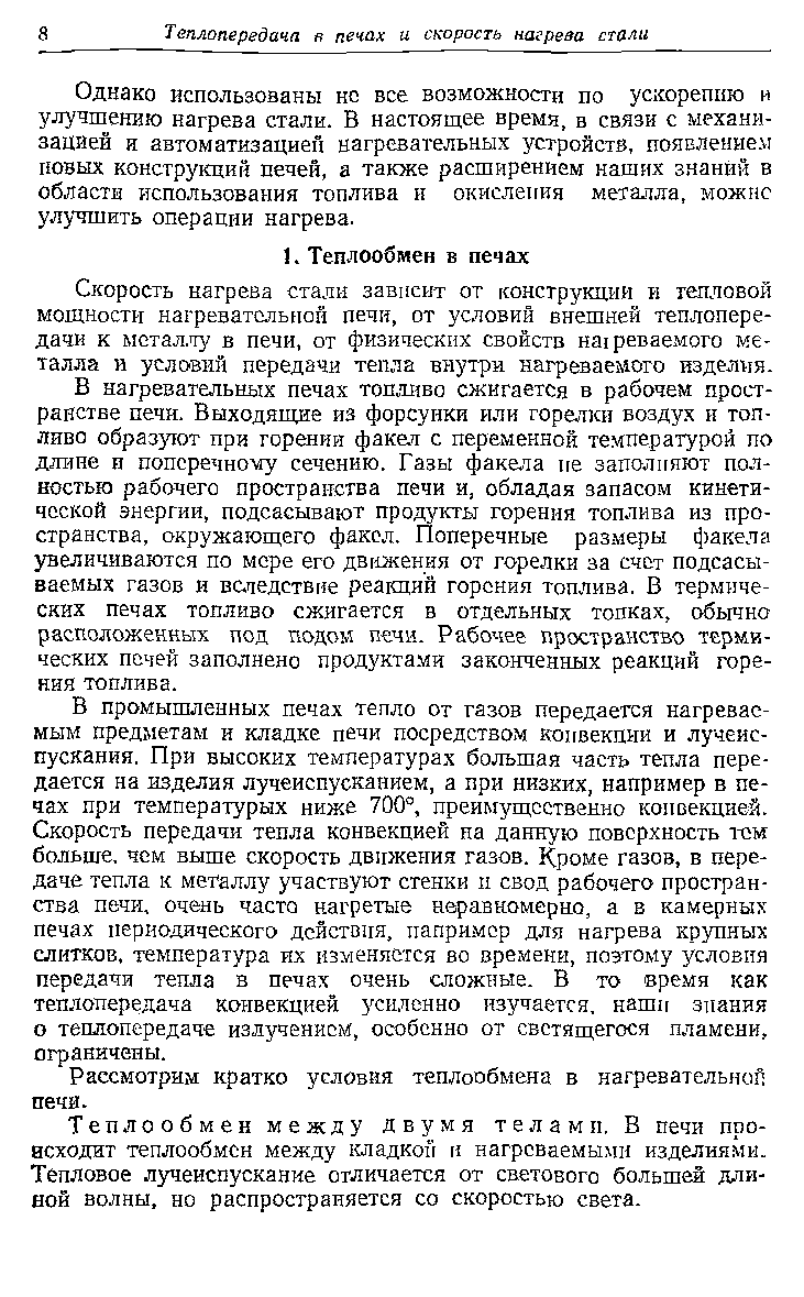 Теплообмен между двумя телами, В печи происходит теплообмен между шадкон и нагреваемыми изделиями. Тепловое лз еиспускание отличается от светового большей длиной волны, но распространяется со скоростью света.
