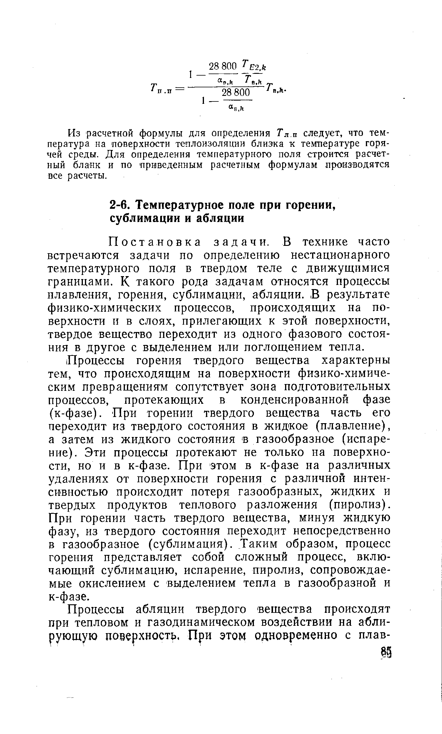 Постановка задачи. В технике часто встречаются задачи по определению нестационарного температурного поля в твердом теле с движущимися границами. К такого рода задачам относятся процессы плавления, горения, сублимации, абляции. В результате физико-химических процессов, происходящих на поверхности и в слоях, прилегающих к этой поверхности, твердое вещество переходит из одного фазового состояния в другое с выделением или поглощением тепла.
