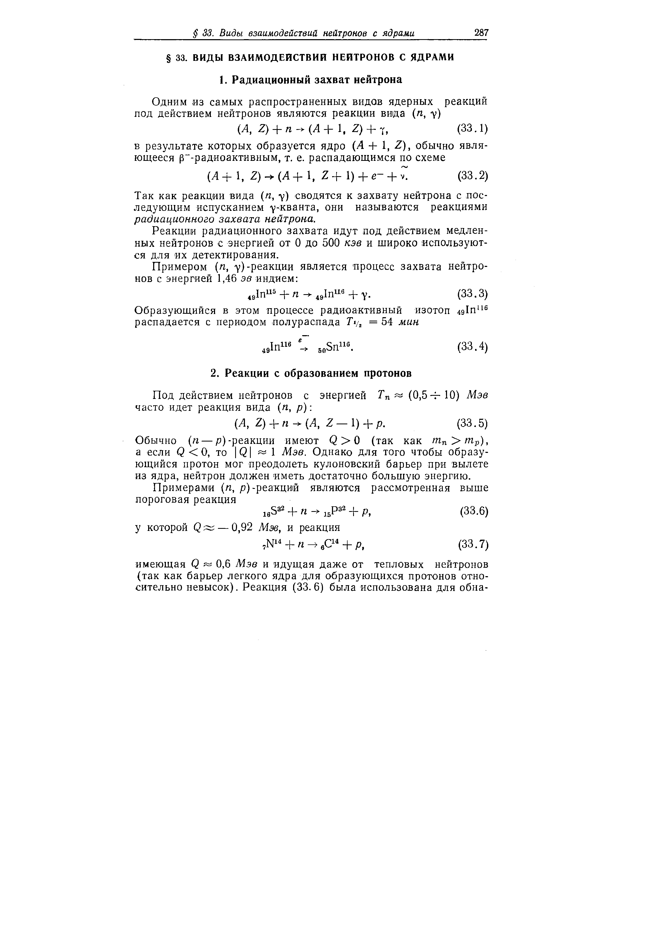 Обычно п — р)-реакции имеют Q 0 (так как т /Пр), а если Q О, то Q 1 Мэе. Однако для того чтобы образующийся протон мог преодолеть кулоновский барьер при вылете из ядра, нейтрон должен иметь достаточно большую энергию.
