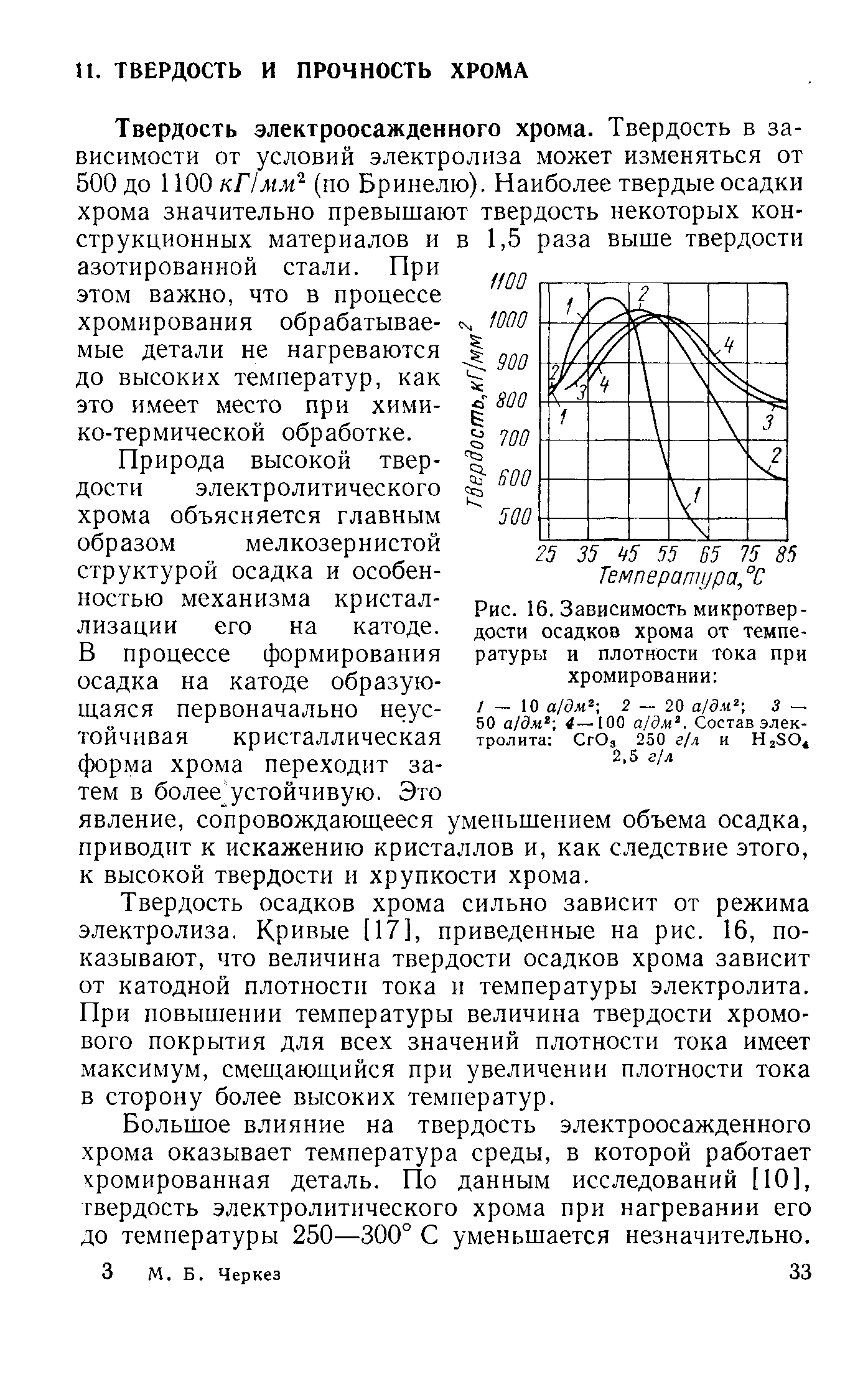 Природа высокой твердости электролитического хрома объясняется главным образом мелкозернистой структурой осадка и особенностью механизма кристаллизации его на катоде.
