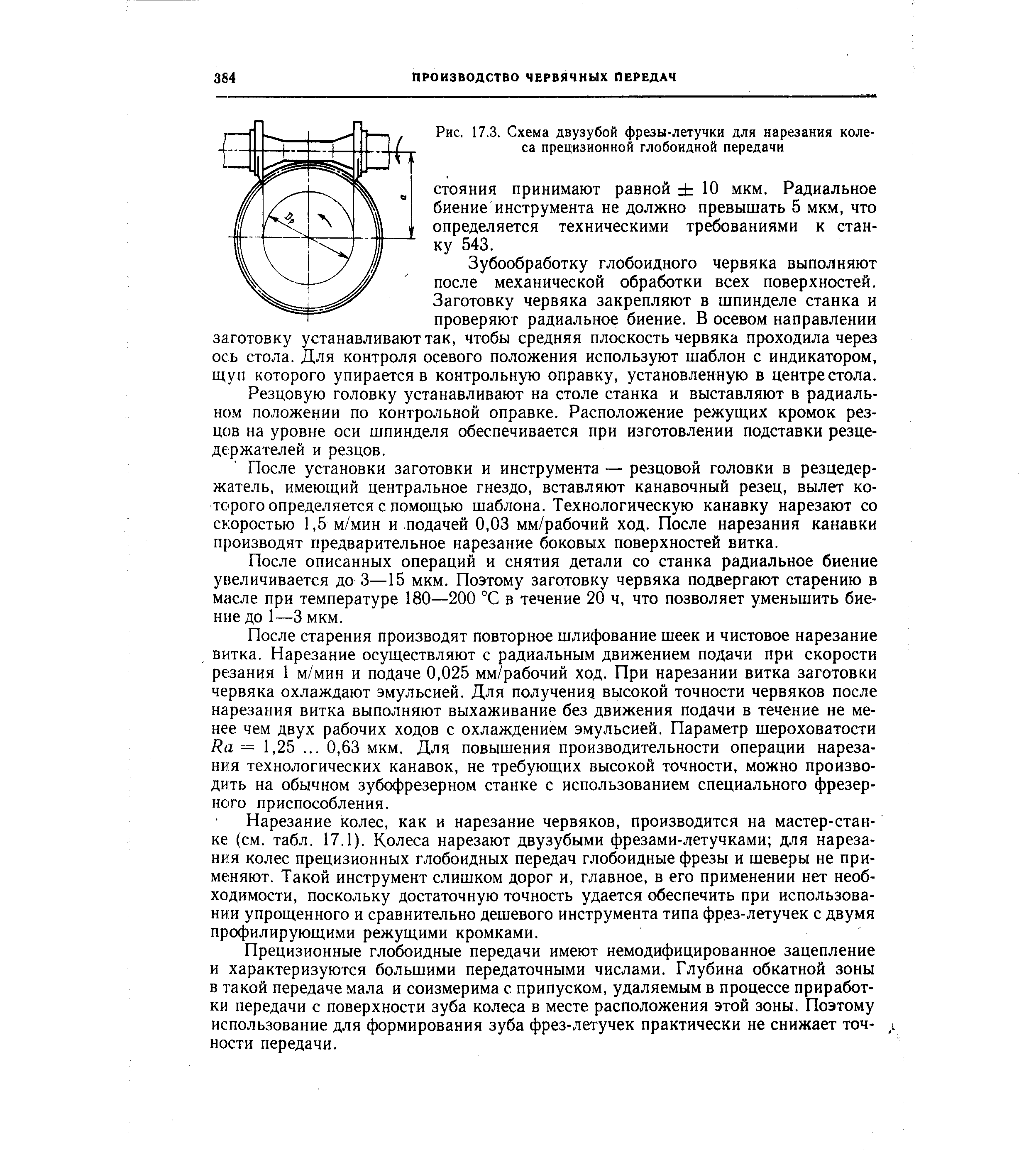 Зубообработку глобоидного червяка выполняют после механической обработки всех поверхностей. Заготовку червяка закрепляют в шпинделе станка и проверяют радиальное биение. В осевом направлении заготовку устанавливают так, чтобы средняя плоскость червяка проходила через ось стола. Для контроля осевого положения используют шаблон с индикатором, щуп которого упирается в контрольную оправку, установленную в центре стола.
