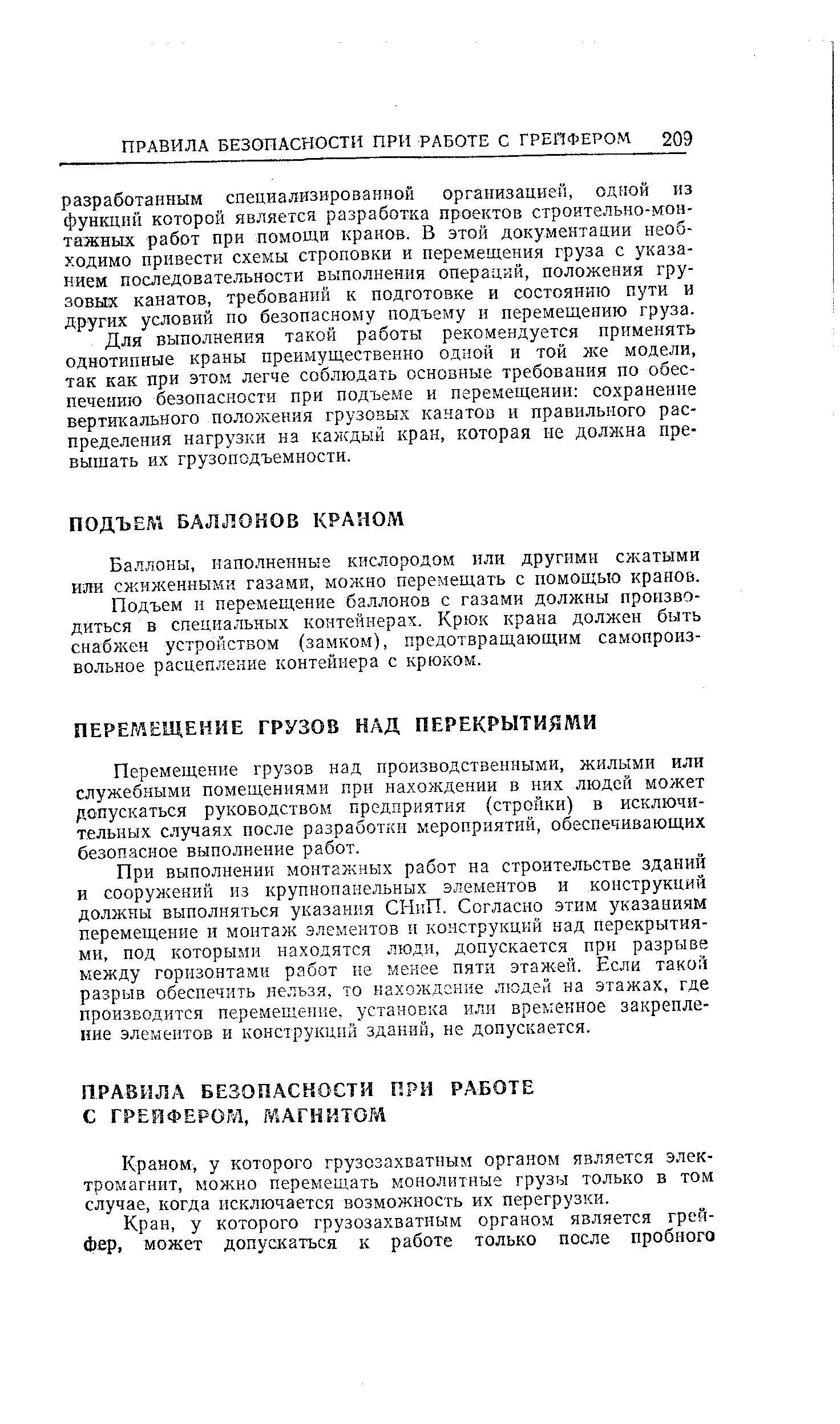 Баллоны, наполненные кислородом или другими сл атыми или сжиженными газами, можно перемещать с помощью кранов.
