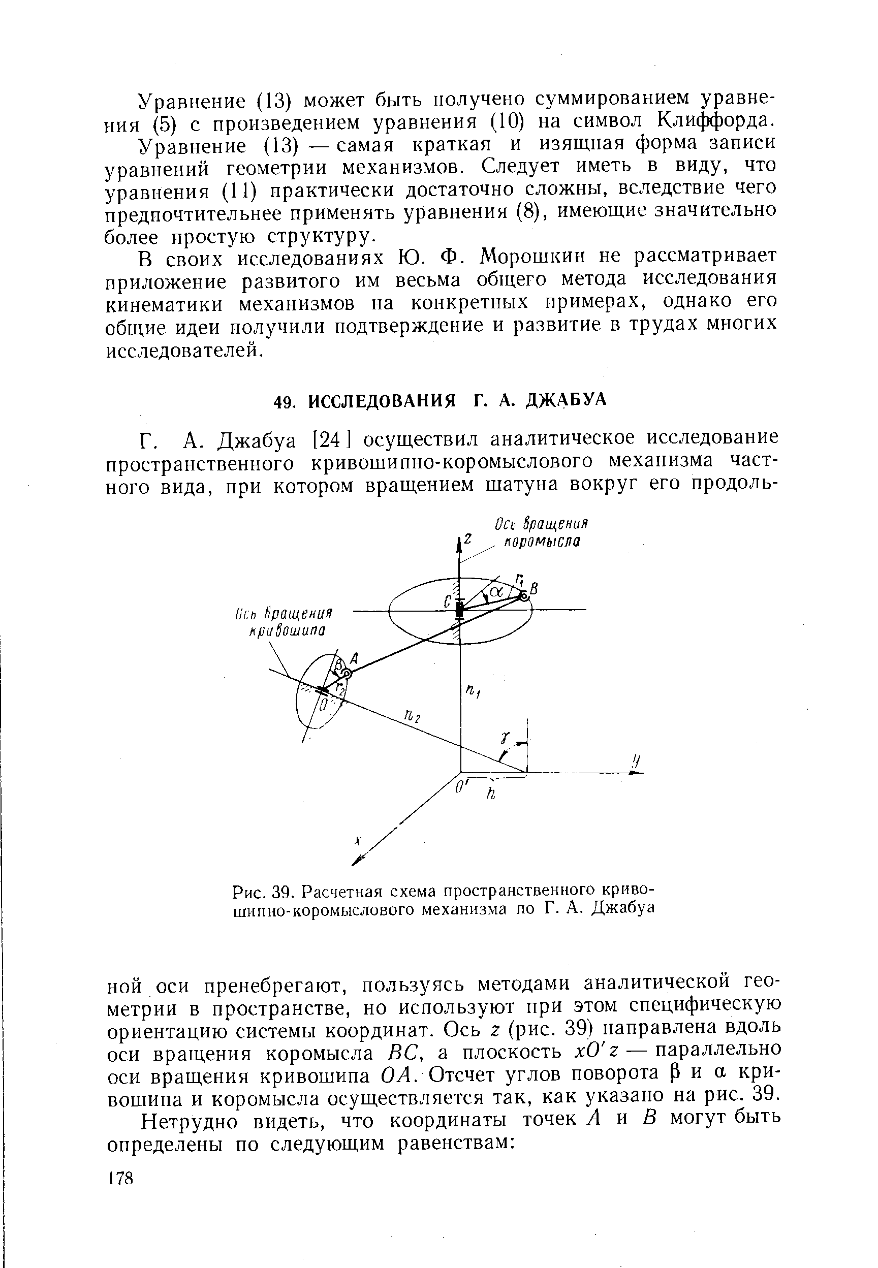 Рис. 39. <a href="/info/7045">Расчетная схема</a> пространственного кривошипно-коромыслового механизма по Г. А. Джабуа
