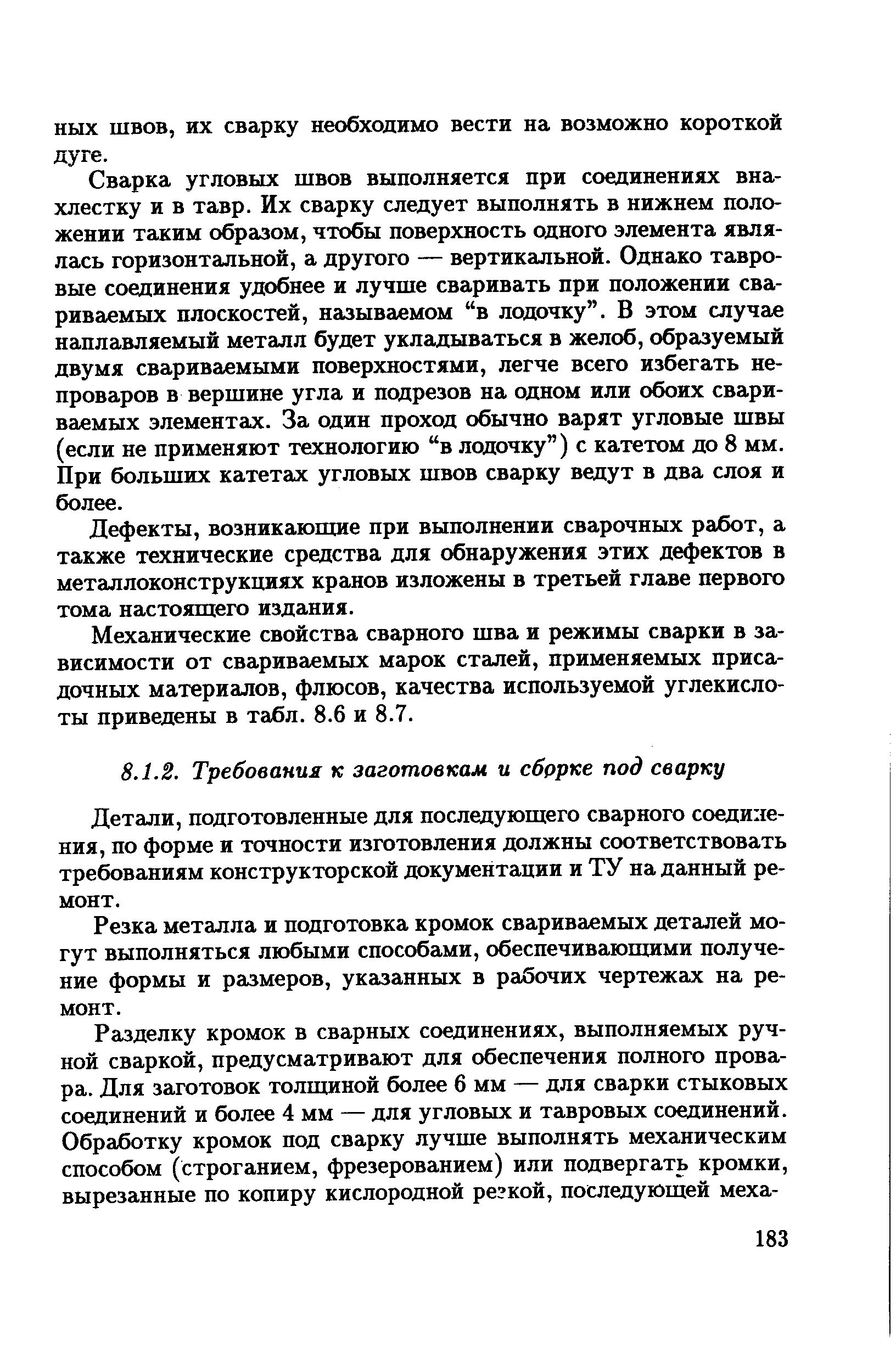 Детали, подготовленные для последующего сварного соединения, по форме и точности изготовления должны соответствовать требованиям конструкторской документации и ТУ на данный ремонт.
