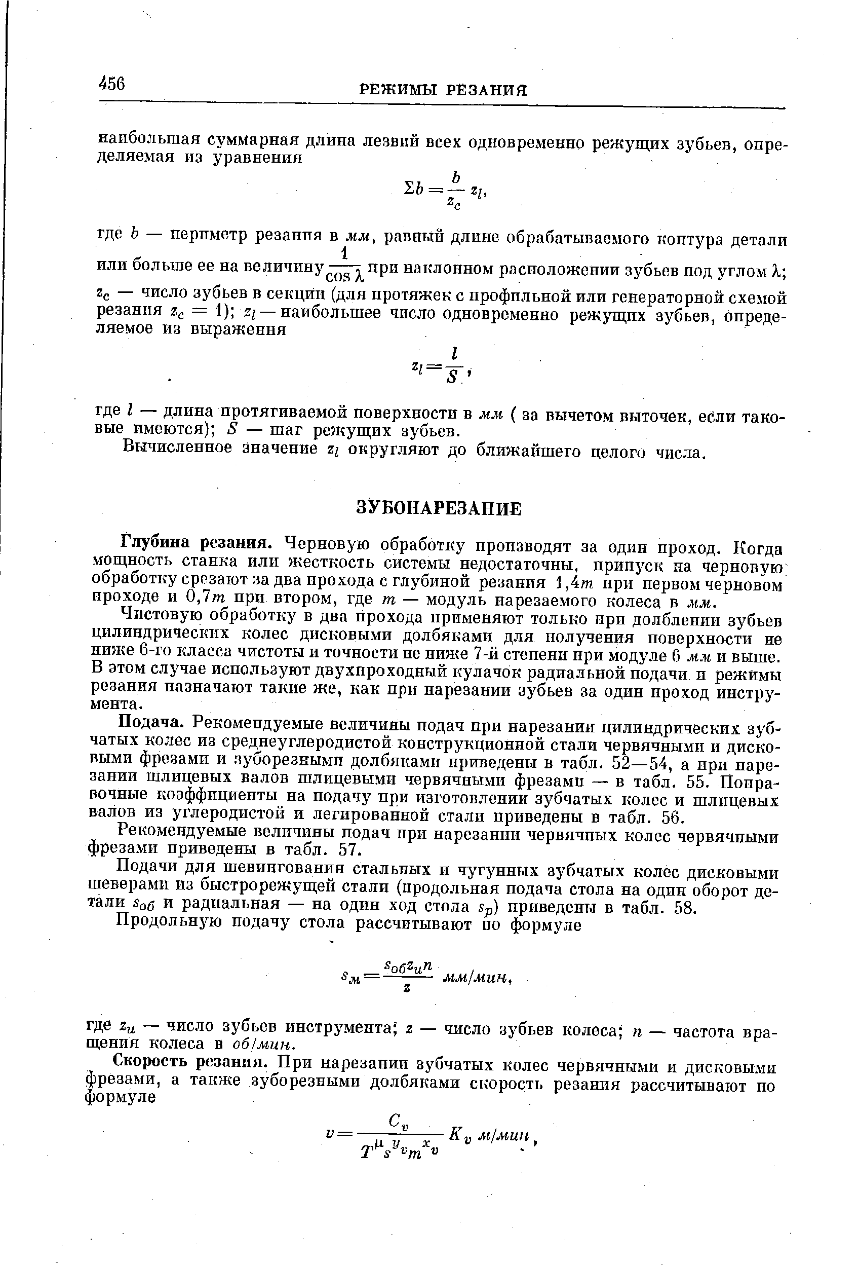 Глубина резания. Черновую обработку производят за один проход. Когда мощность станка или жесткость системы недостаточны, припуск на черновую обработку срезают за два прохода с глубиной резания 1,4т при первом черновом проходе и 0,7т при втором, где т — модуль нарезаемого колеса в мм.
