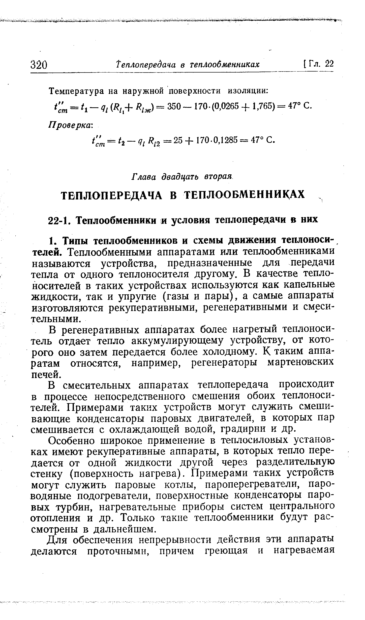 В регенеративных аппаратах более нагретый теплоноситель отдает тепло аккумулирующему устройству, от которого оно затем передается более холодному. К таким аппаратам относятся, например, регенераторы мартеновских печей.
