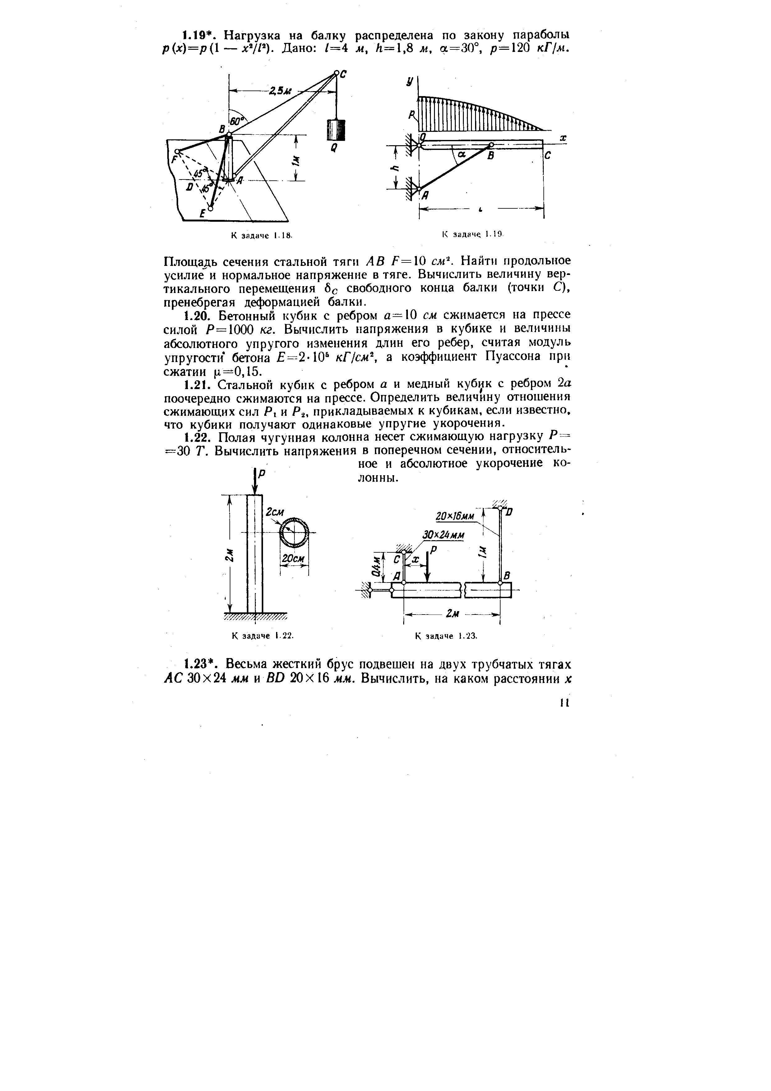 Площадь сечения стальной тяги АВ f=10 см . Найти продольное усилие и нормальное напряжение в тяге. Вычислить величину вертикального перемещения бс свободного конца балки (точки С), пренебрегая деформацией балки.
