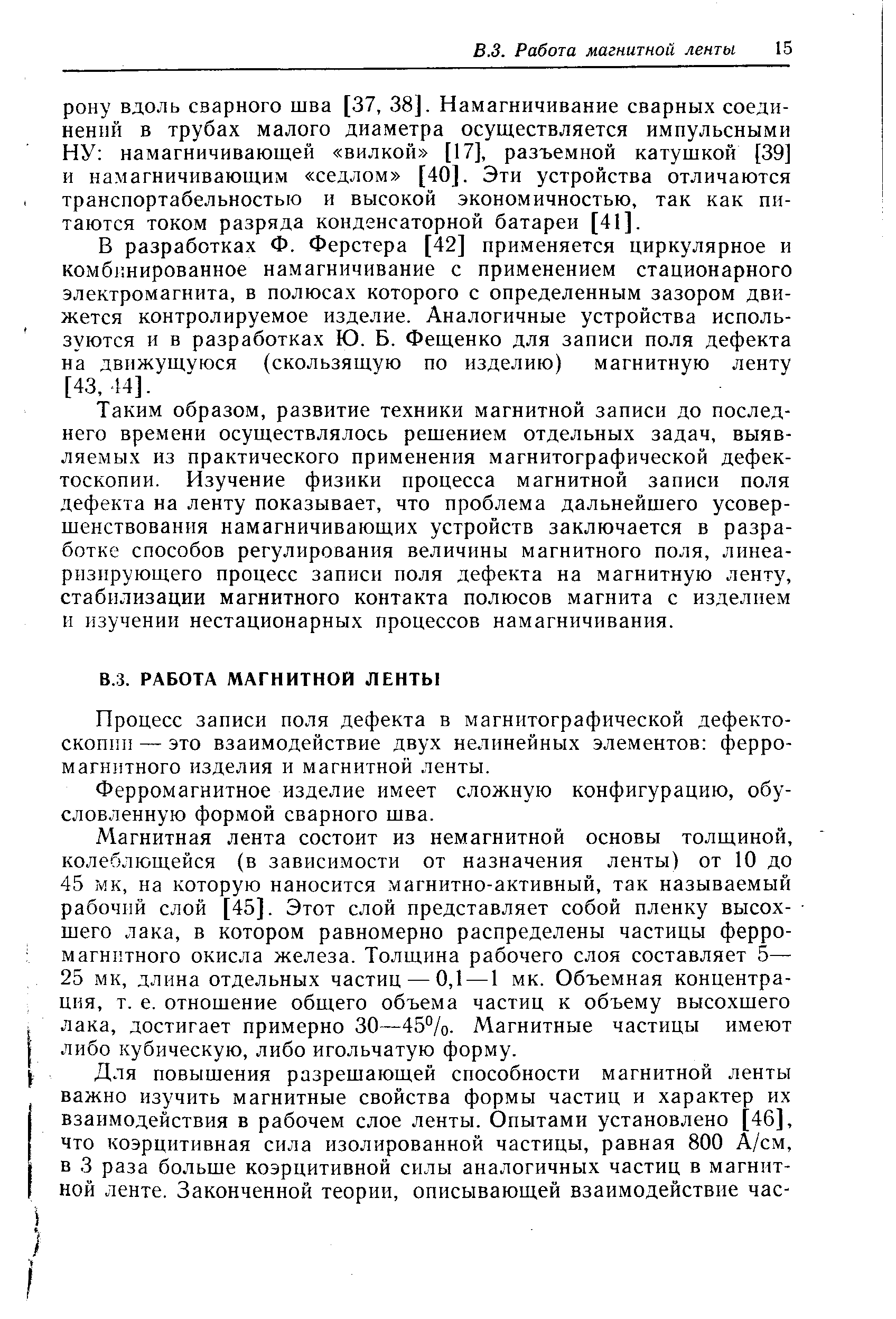 В разработках Ф. Ферстера [42] применяется циркулярное и комбинированное намагничивание с применением стационарного электромагнита, в полюсах которого с определенным зазором движется контролируемое изделие. Аналогичные устройства используются и в разработках Ю. Б. Фещенко для записи поля дефекта на движущуюся (скользящую по изделию) магнитную ленту [43,44].
