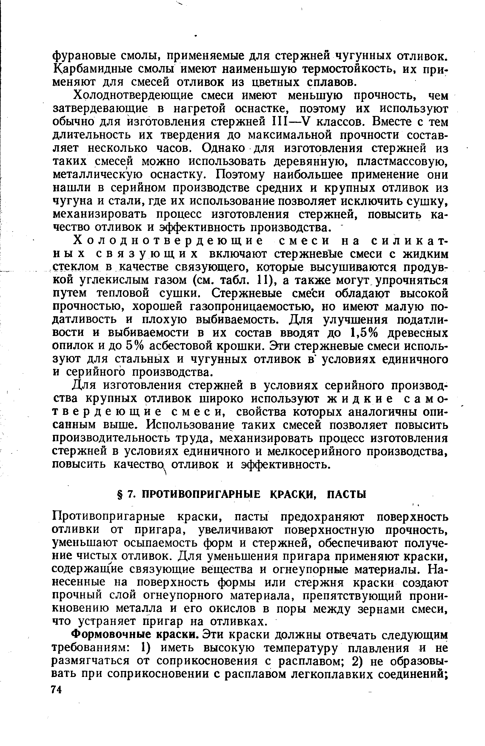 Противопригарные краски, пасты предохраняют поверхность отливки от пригара, увеличивают поверхностную прочность, уменьшают осыпаемость форм и стержней, обеспечивают получение чистых отливок. Для уменьшения пригара применяют краски, содержащие связующие вещества и огнеупорные материалы. Нанесенные на поверхность формы или стержня краски создают прочный слой огнеупорного материала, препятствующий проникновению металла и его окислов в поры между зернами смеси, что устраняет пригар на отливках.
